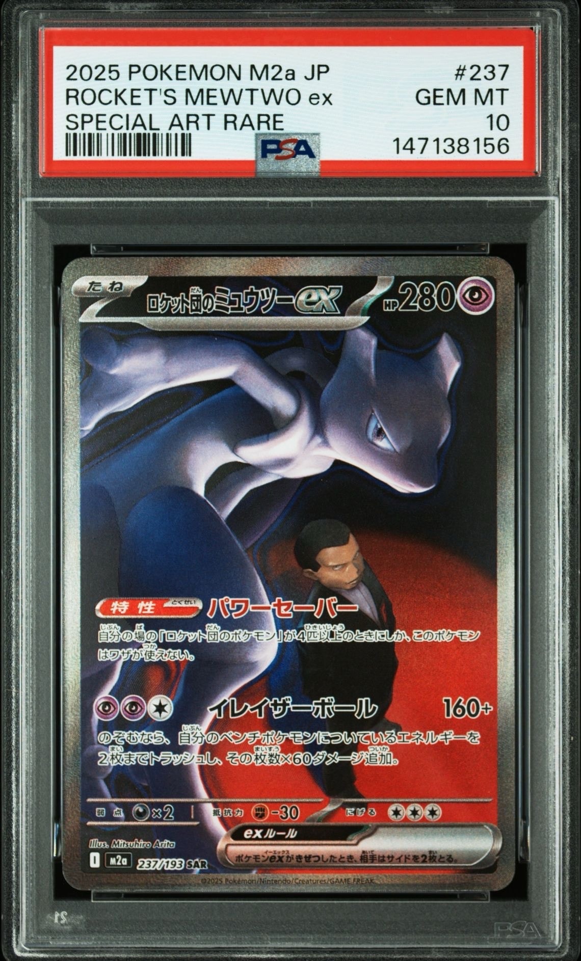 ロケット団のミュウツーex SAR [M2a 237/193](ハイクラスパック「MEGAドリームex」)