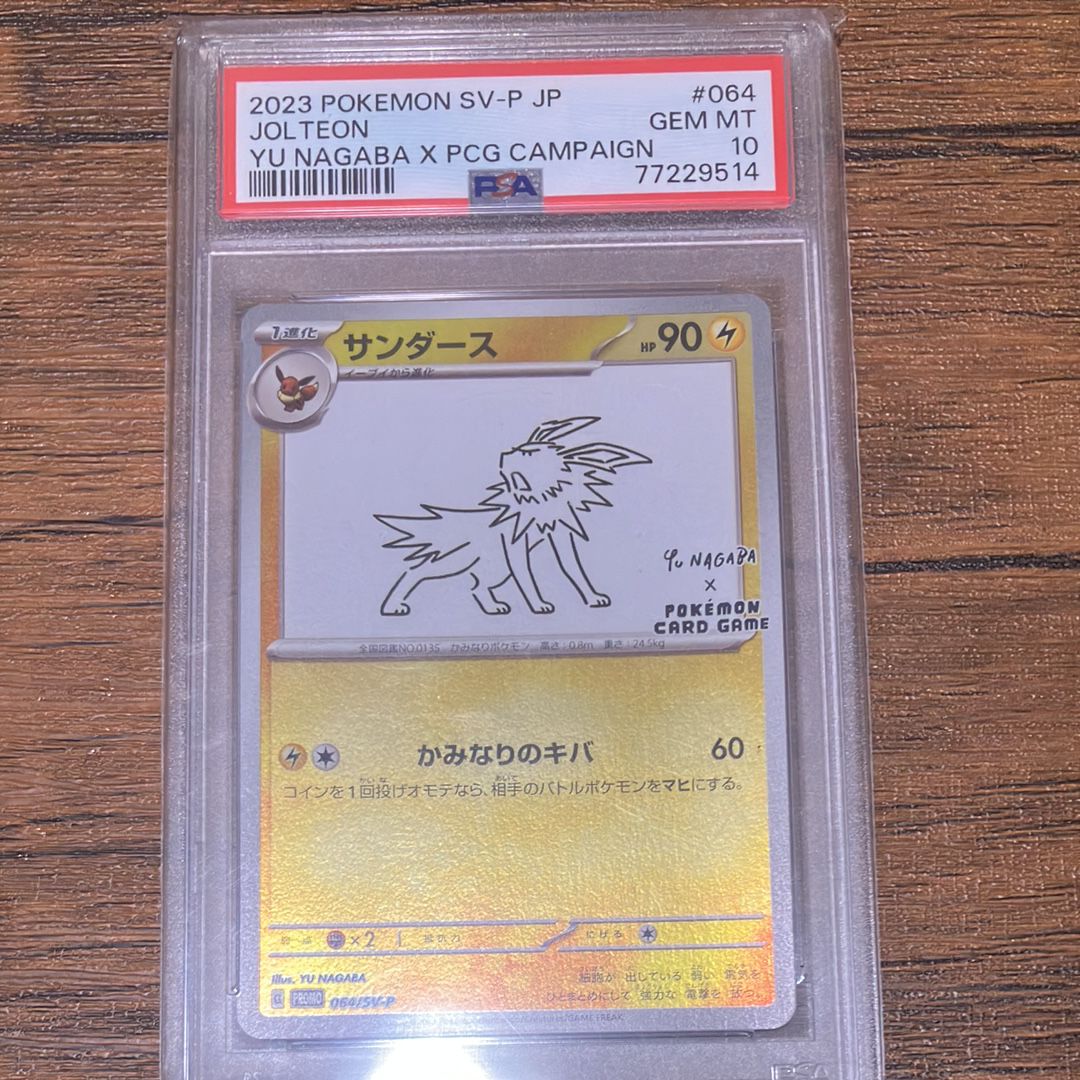 サンダース: プロモ [SV-P 064](「YU NAGABA×ポケモンカードゲーム」プロモーションカード「SV-P」)