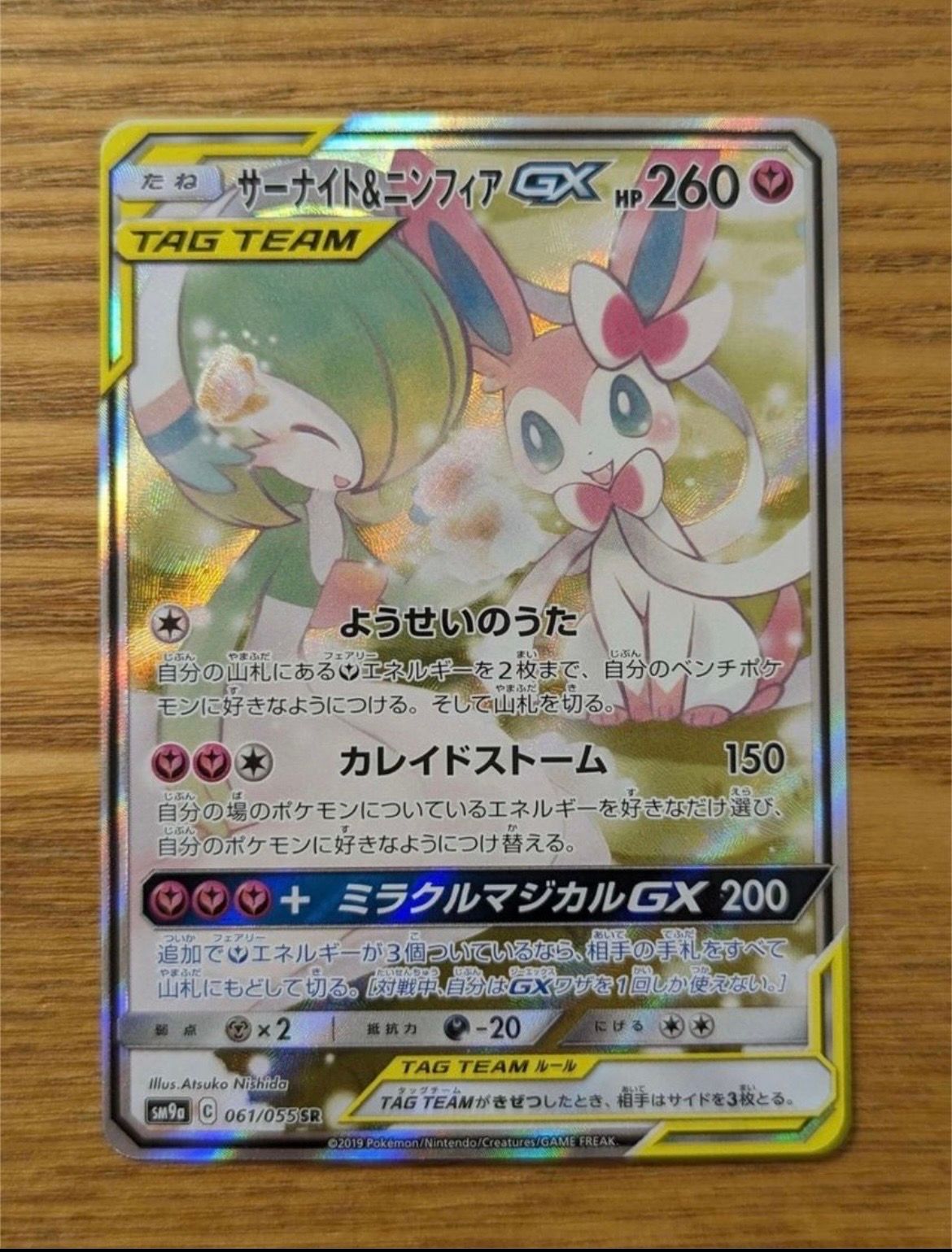 サーナイト&ニンフィアGX SR: SA[SM9a 061/055](強化拡張パック「ナイトユニゾン」)