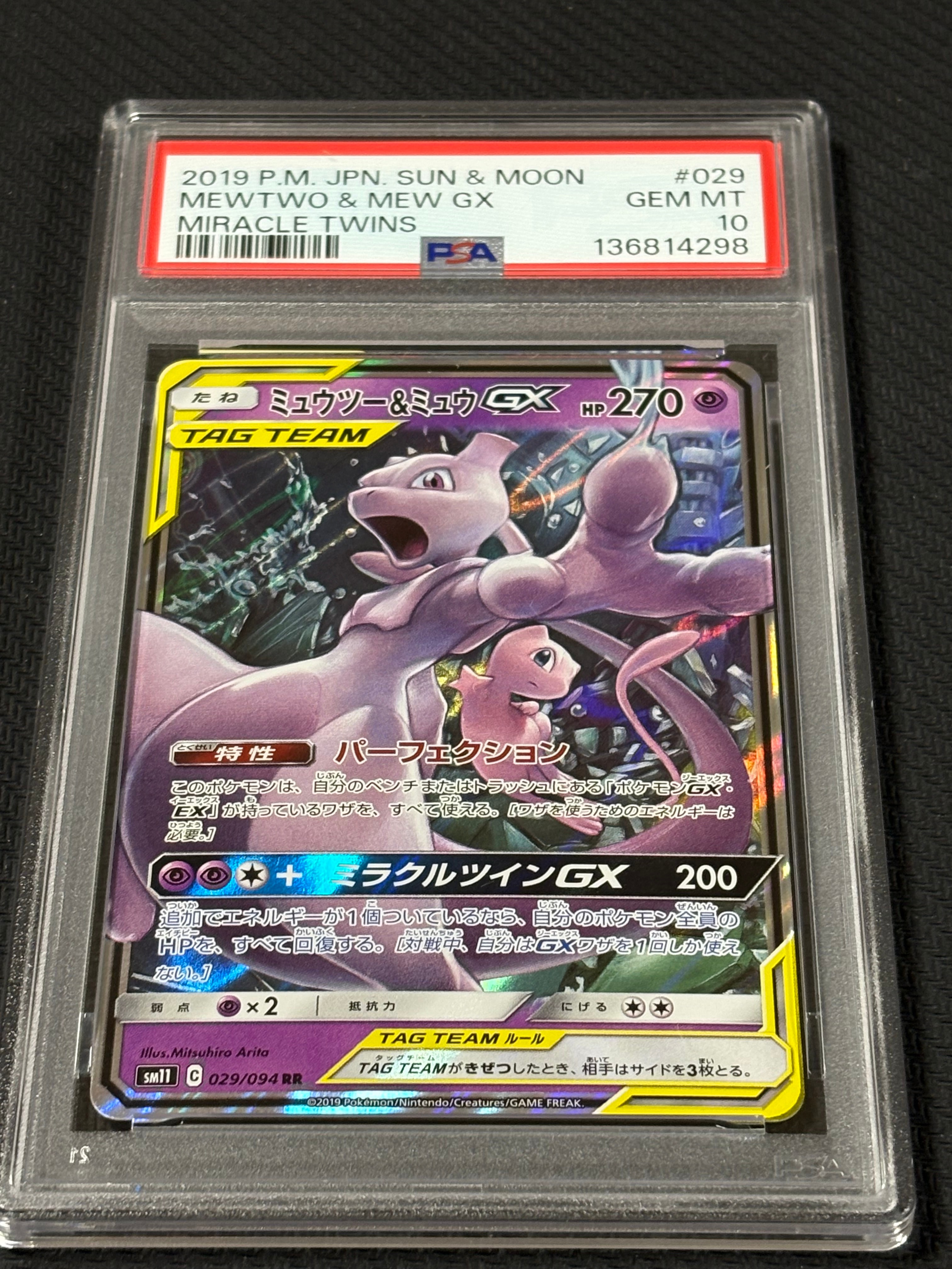 ミュウツー&ミュウGX RR [SM11 029/094](拡張パック「ミラクルツイン」)
