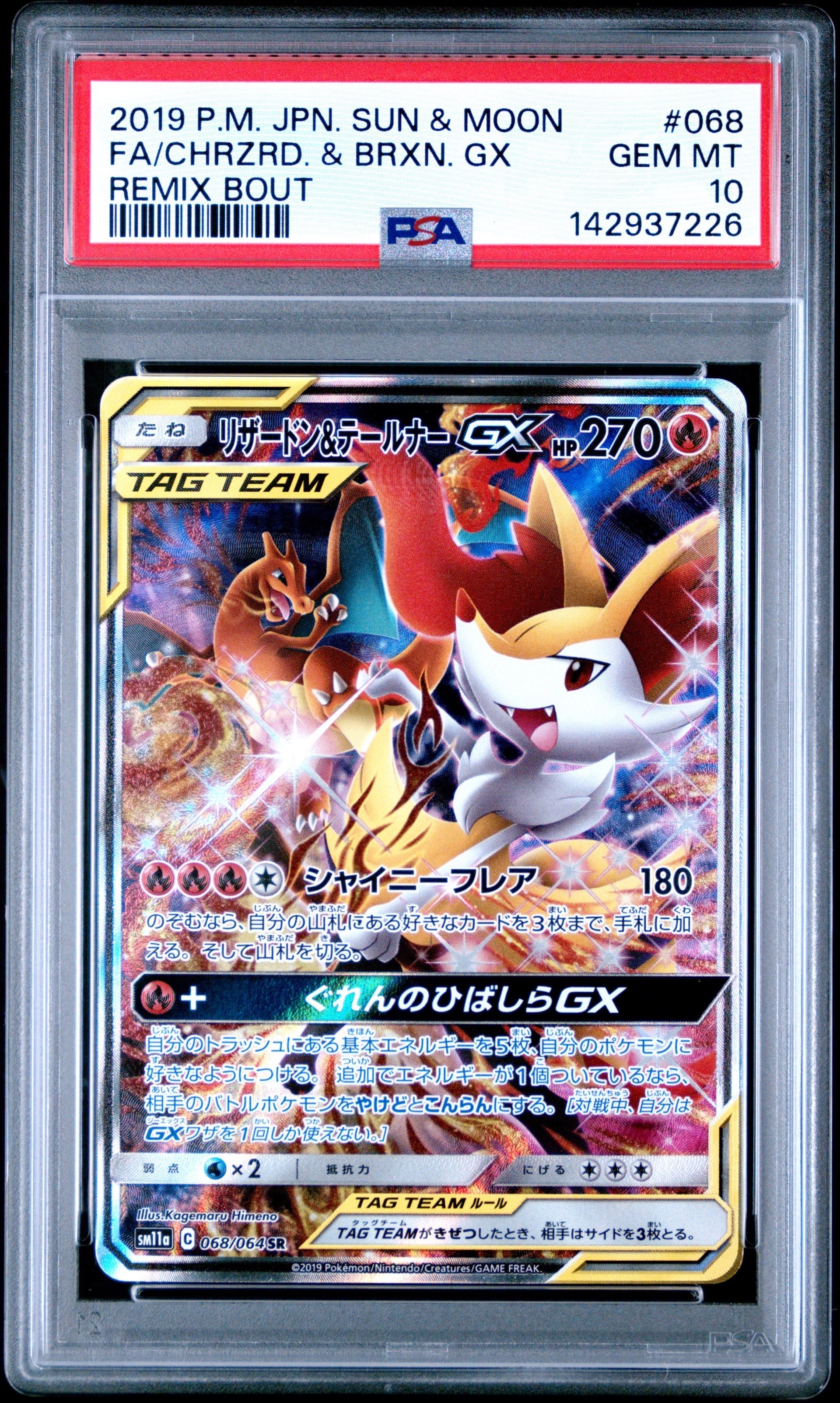 PSA10】リザードン&テールナーGX SR: SA[SM11a 068/064](強化拡張