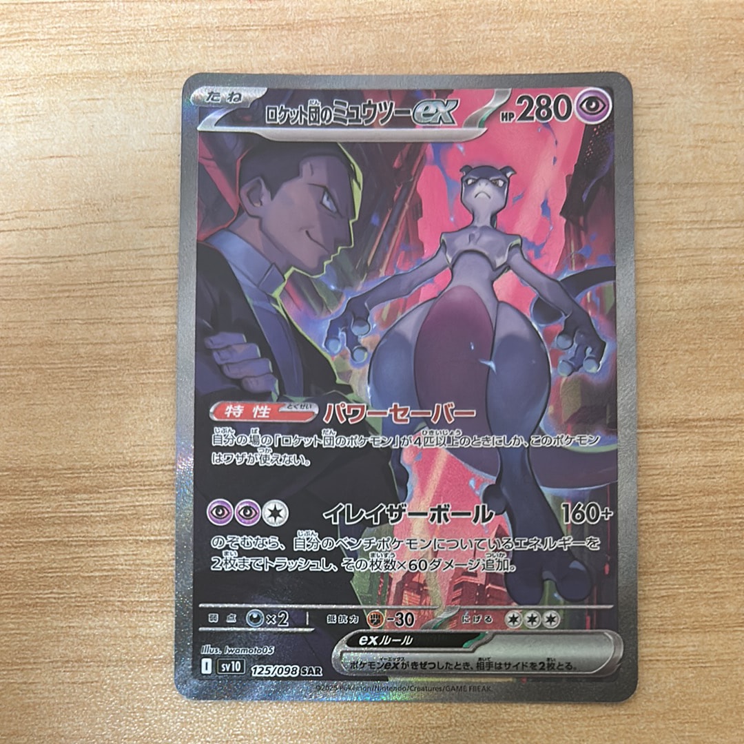ロケット団のミュウツーex SAR [SV10 125/098](拡張パック「ロケット団の栄光」)