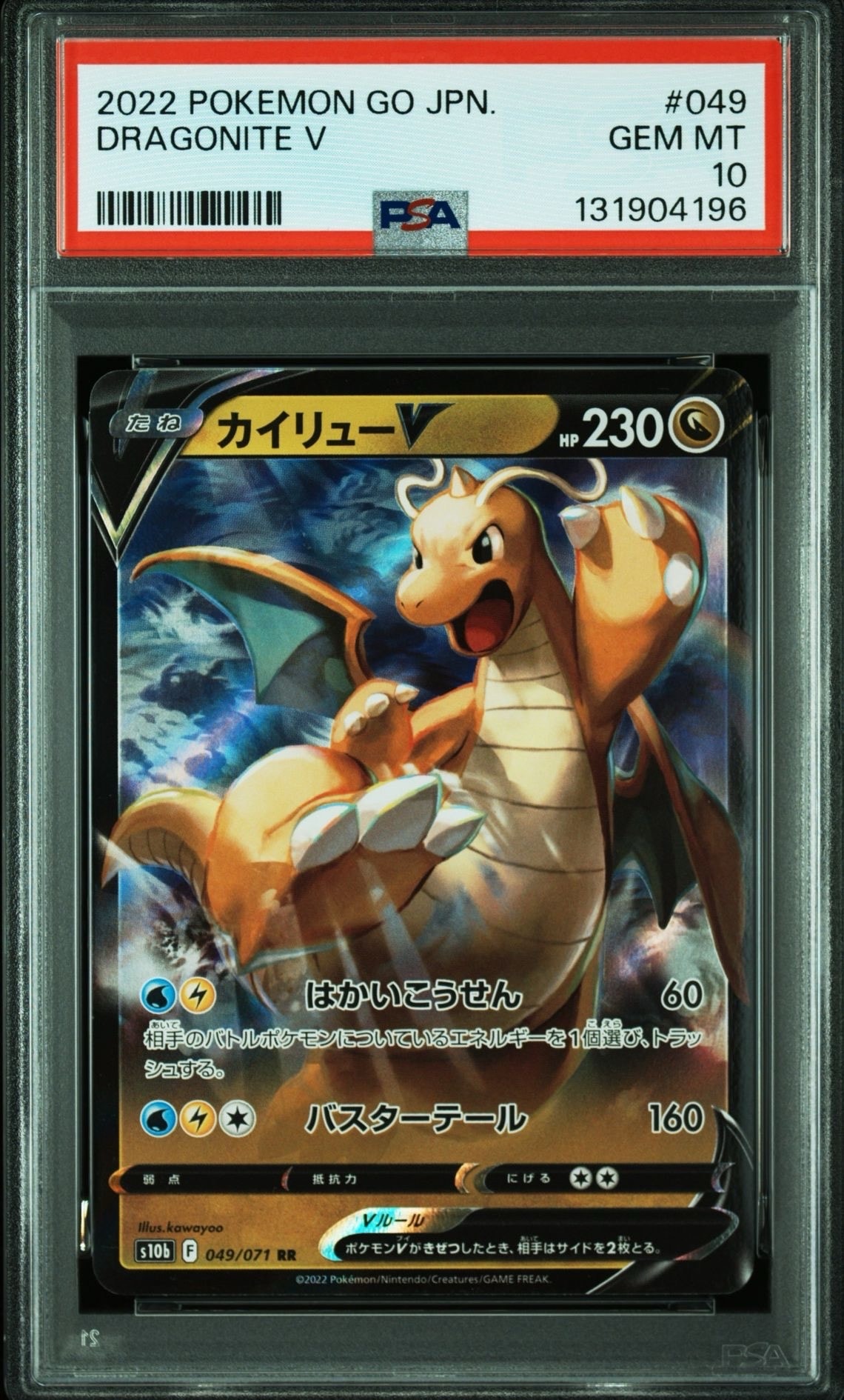 カイリューV RR[s10b 049/071](強化拡張パック「Pokemon GO」)