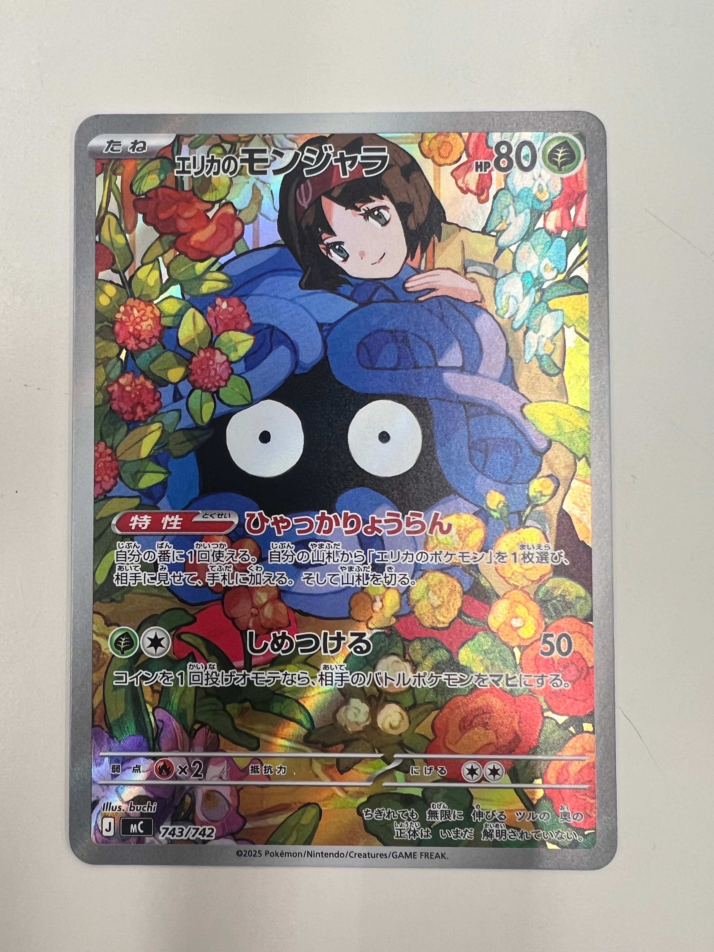 エリカのモンジャラ AR仕様 [MC 743/742](スタートデッキ100「バトルコレクション」)