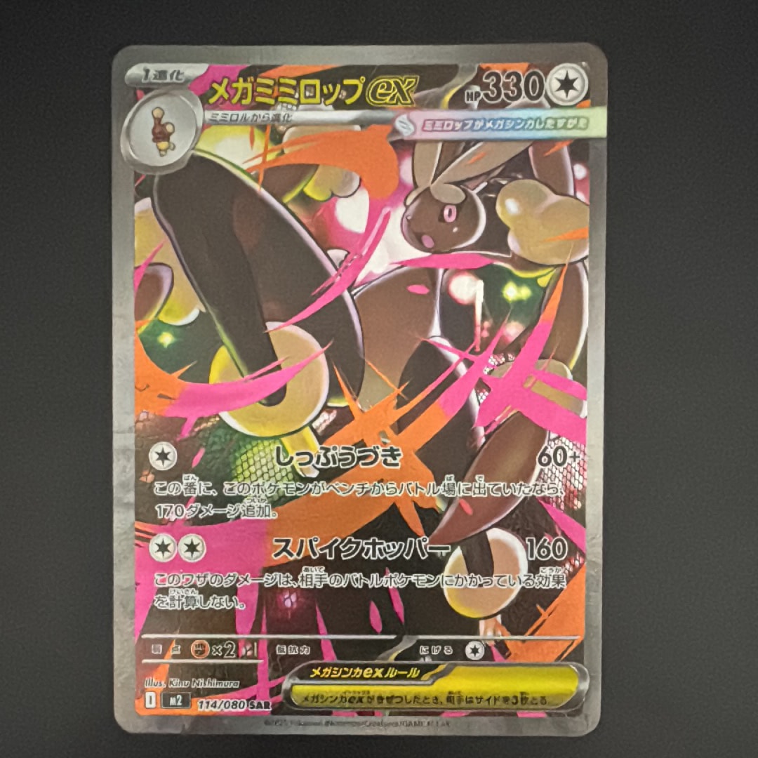 メガミミロップex SAR [M2 114/080](拡張パック「インフェルノX」)