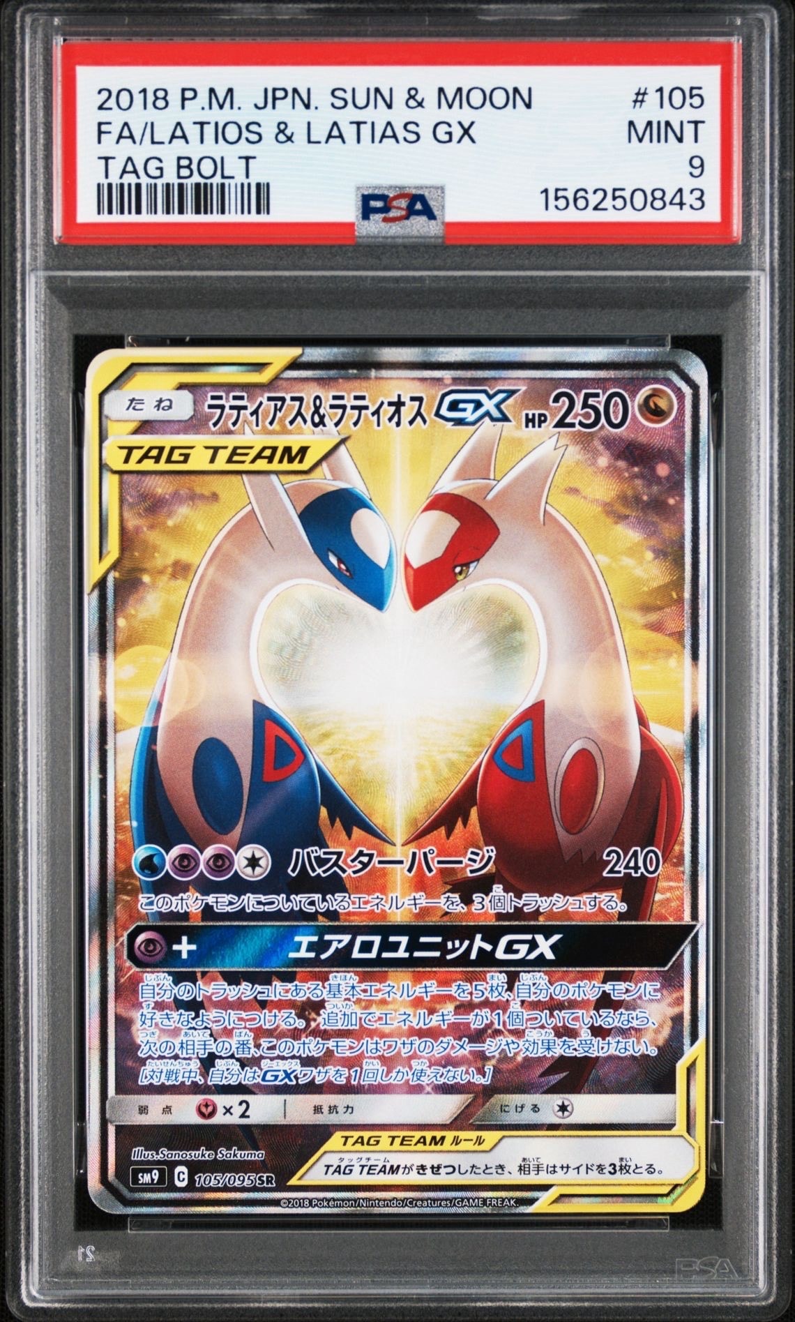 ラティアス＆ラティオスGX SR SM9 タッグボルト 105/095 psa9 ラティアス&ラティオスGX SR [SM9 104/095](拡張パック「タッグボルト