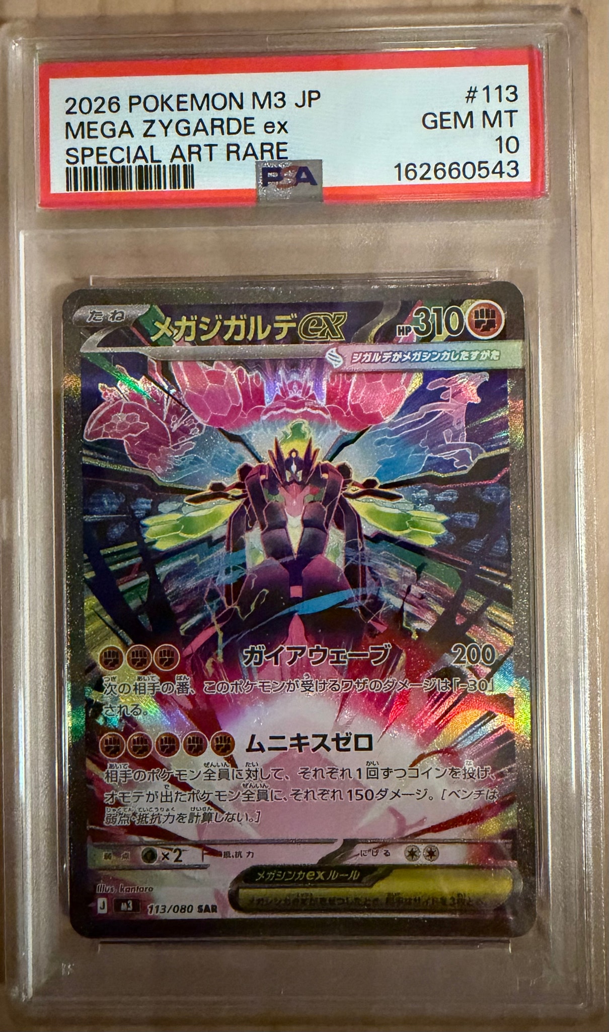 メガジガルデex SAR [M3 113/080](拡張パック「ムニキスゼロ」)