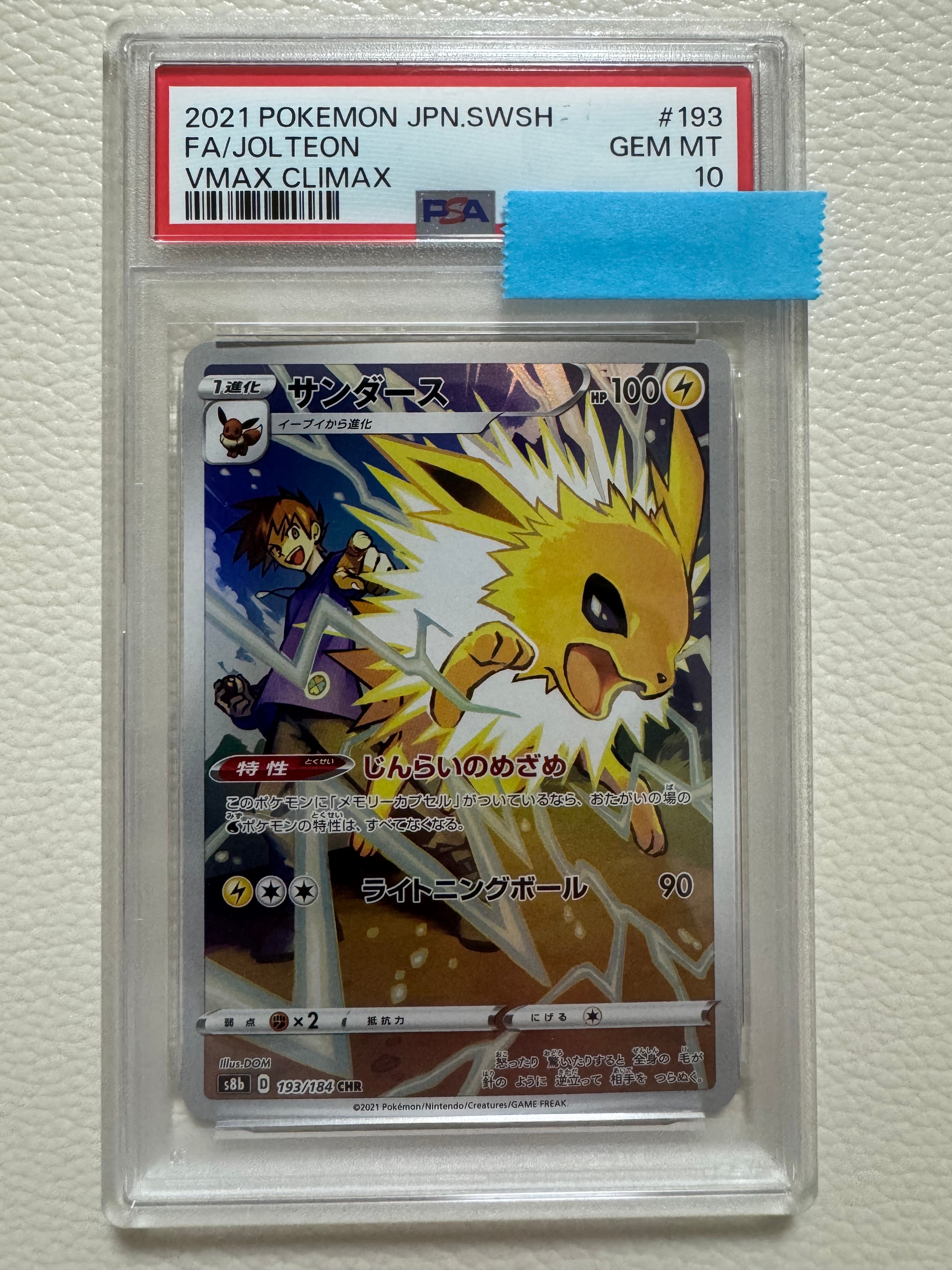 サンダース CHR[s8b 193/184](ハイクラスパック「VMAXクライマックス」)