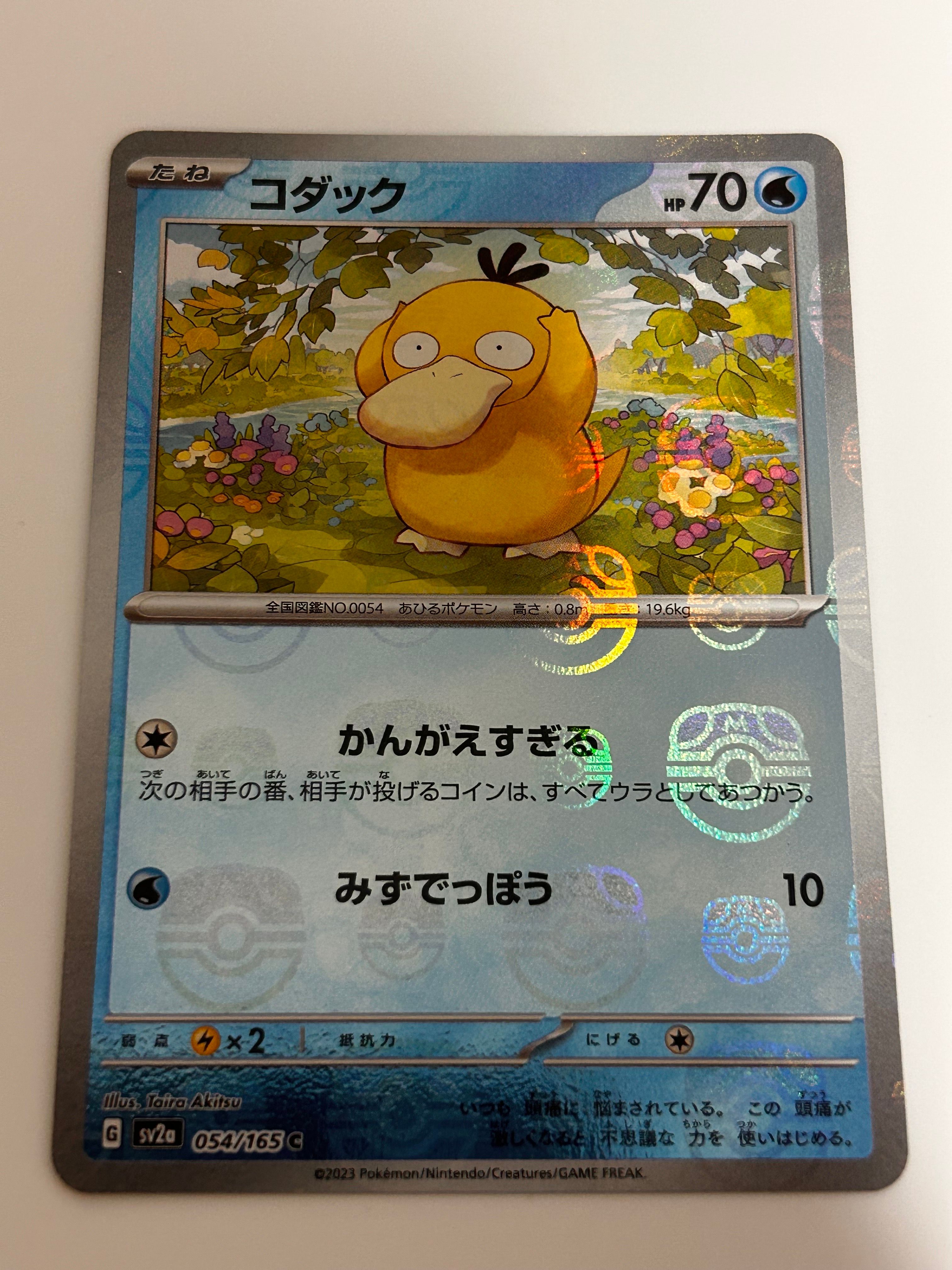 コダック C: マスターボールミラー[SV2a 054/165](強化拡張パック「ポケモンカード151」)