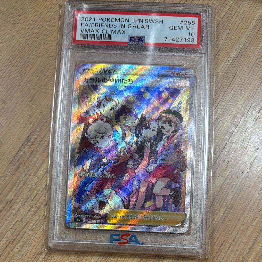 ガラルの仲間たち SR[S8b 258/184](ハイクラスパック「VMAXクライマックス」)