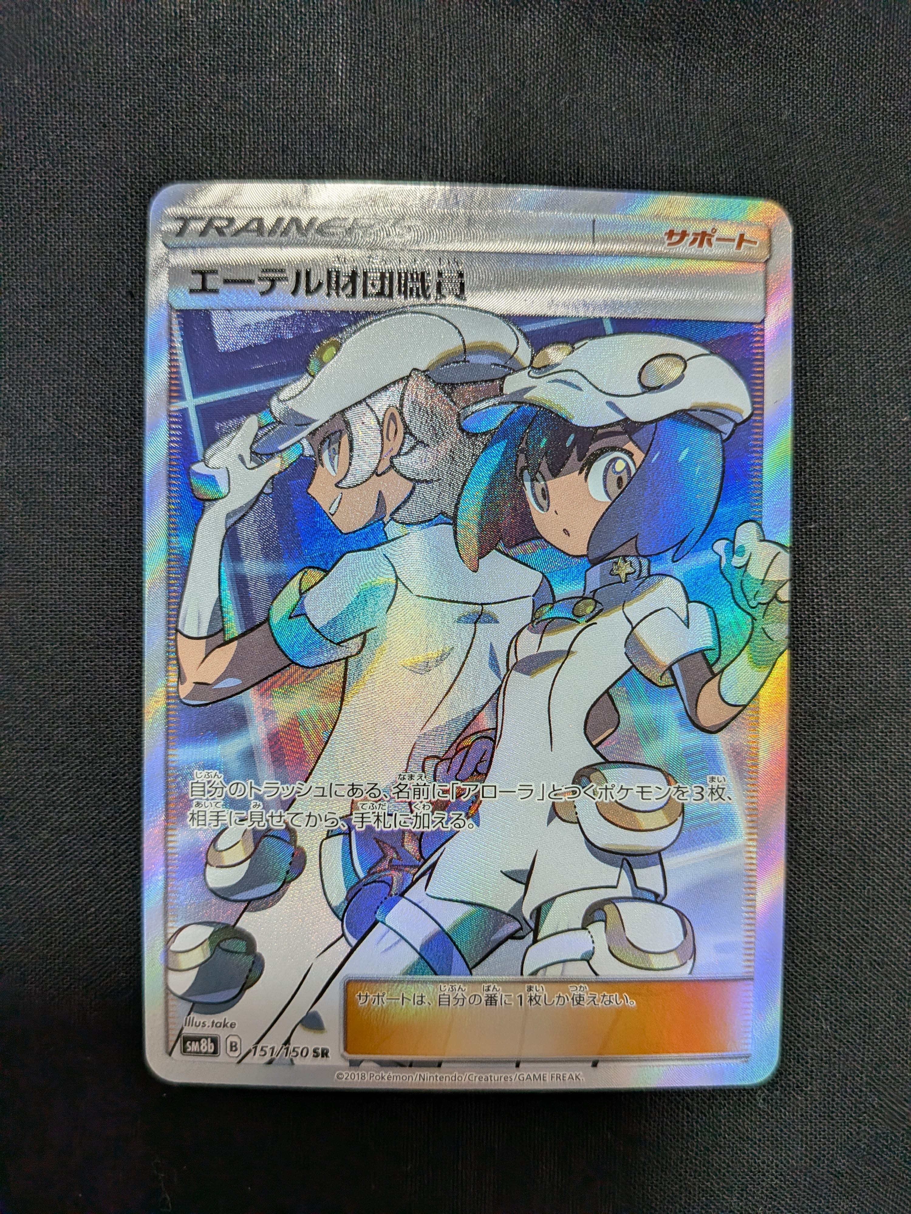 エーテル財団職員 SR[SM8b 151/150](ハイクラスパック「GXウルトラシャイニー」)