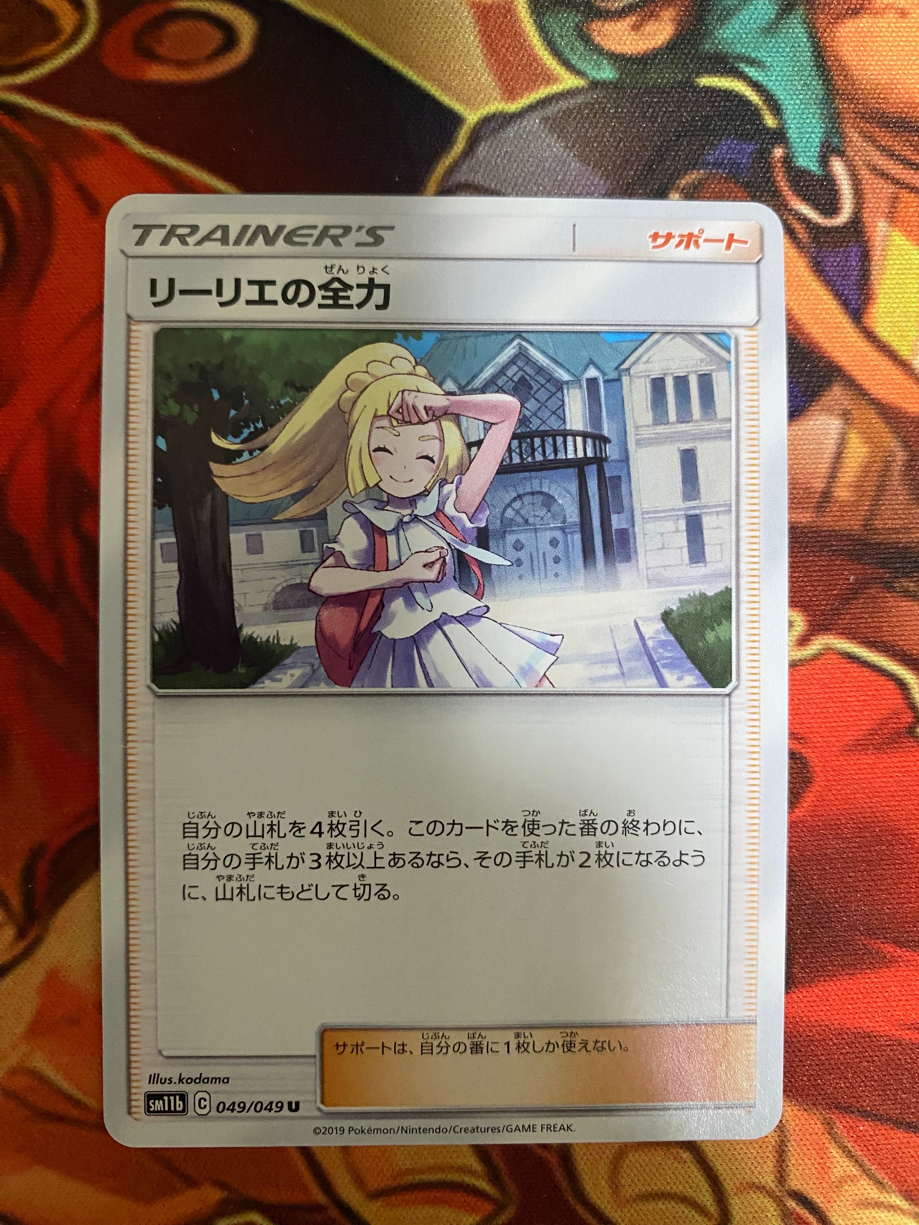 リーリエの全力 U[SM11b 049/049](強化拡張パック「ドリームリーグ」)