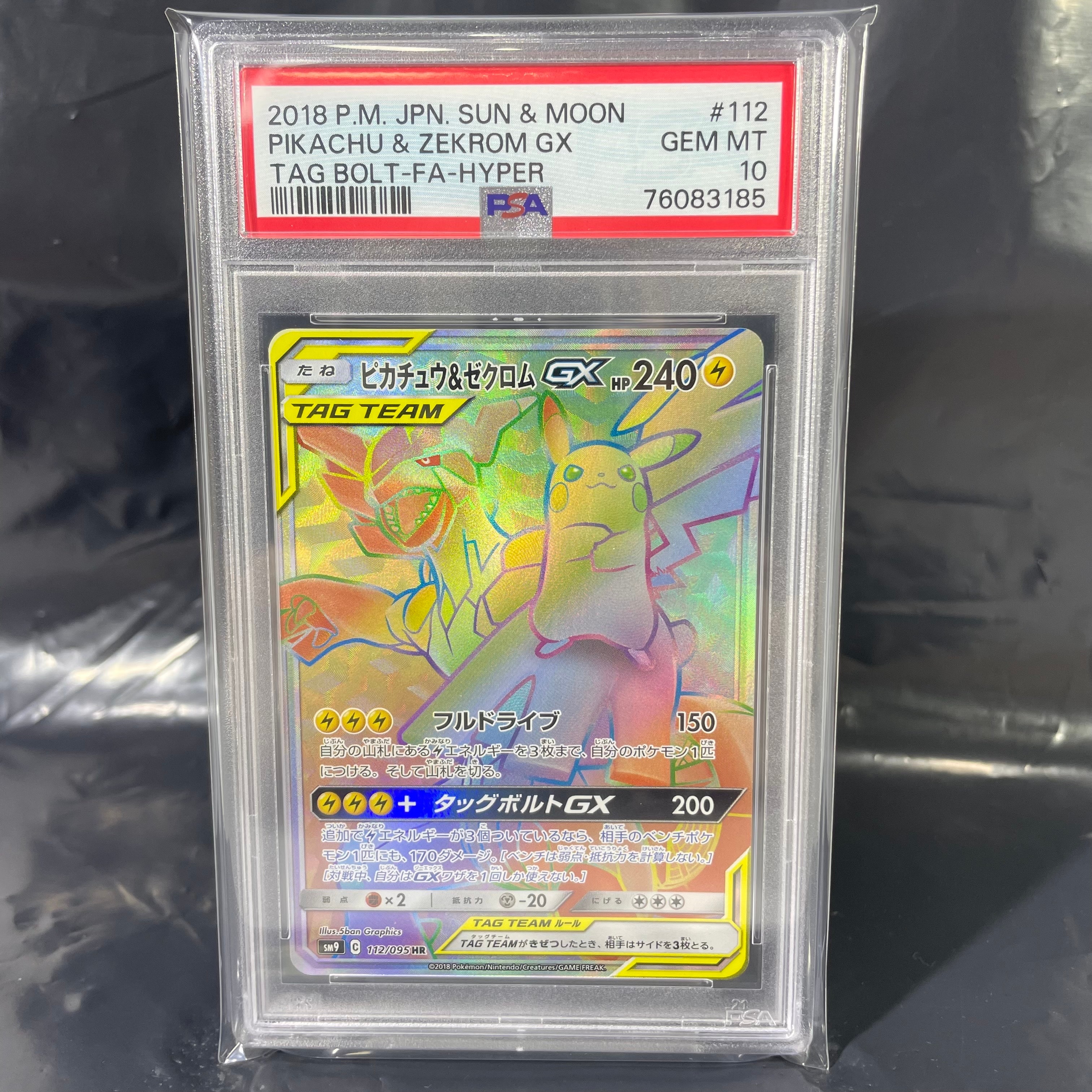 ピカチュウ&ゼクロムGX HR[SM9 112/095](拡張パック「タッグボルト」)