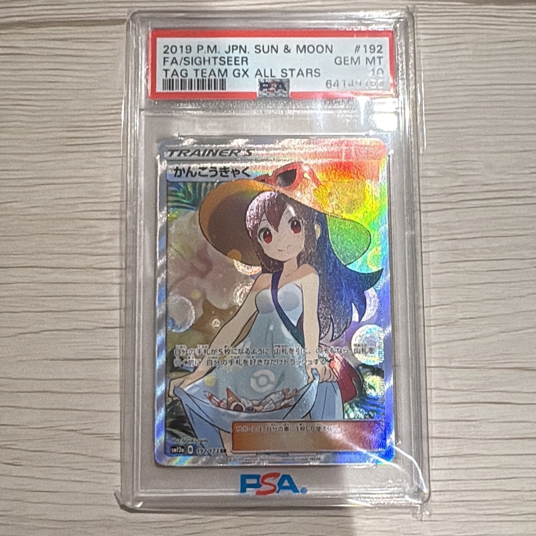 かんこうきゃく SR[SM12a 192/173](ハイクラスパック「TAG TEAM GX