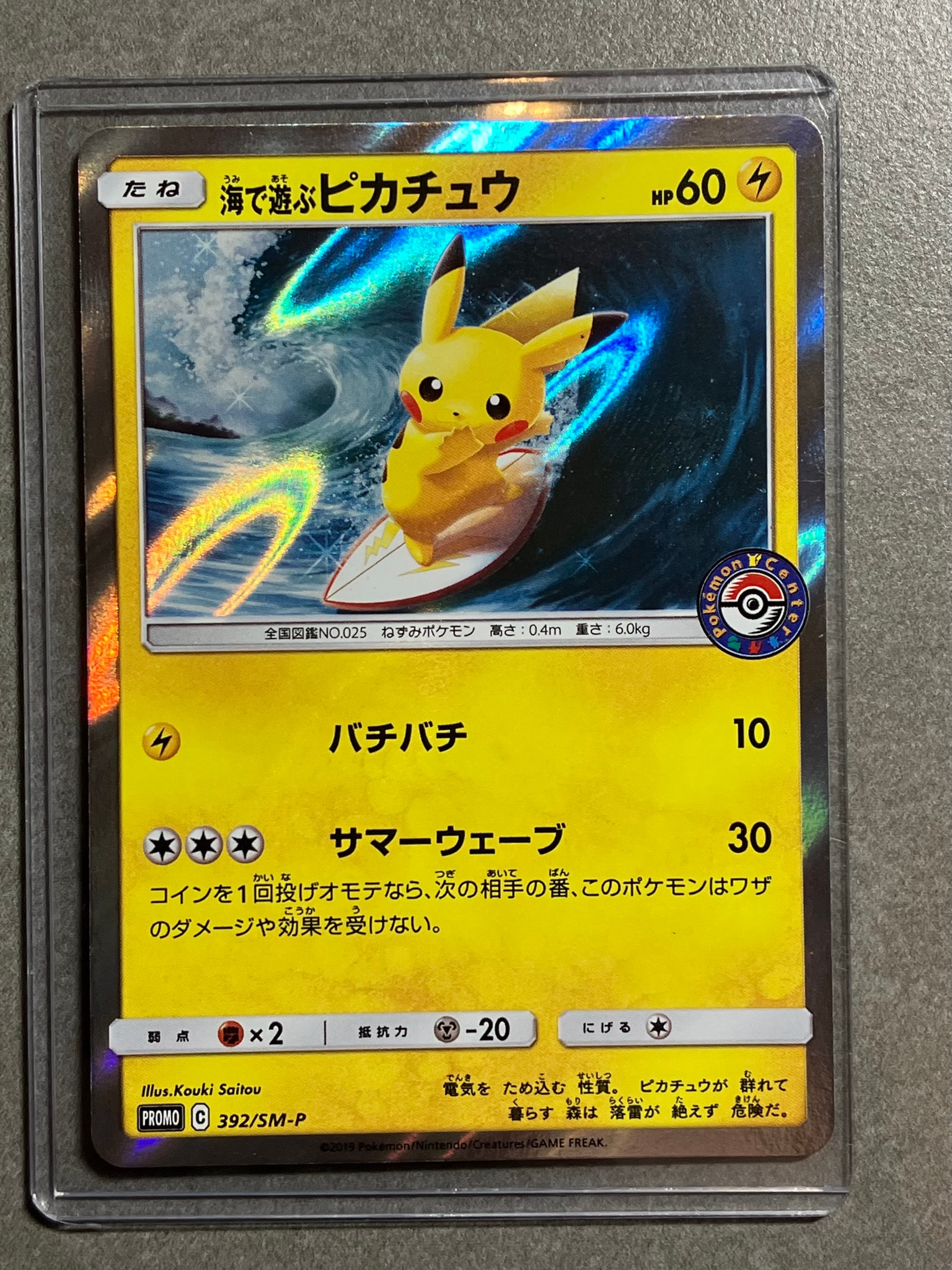 海で遊ぶピカチュウ: プロモ [SM-P 392](プロモーションカード「SM-P