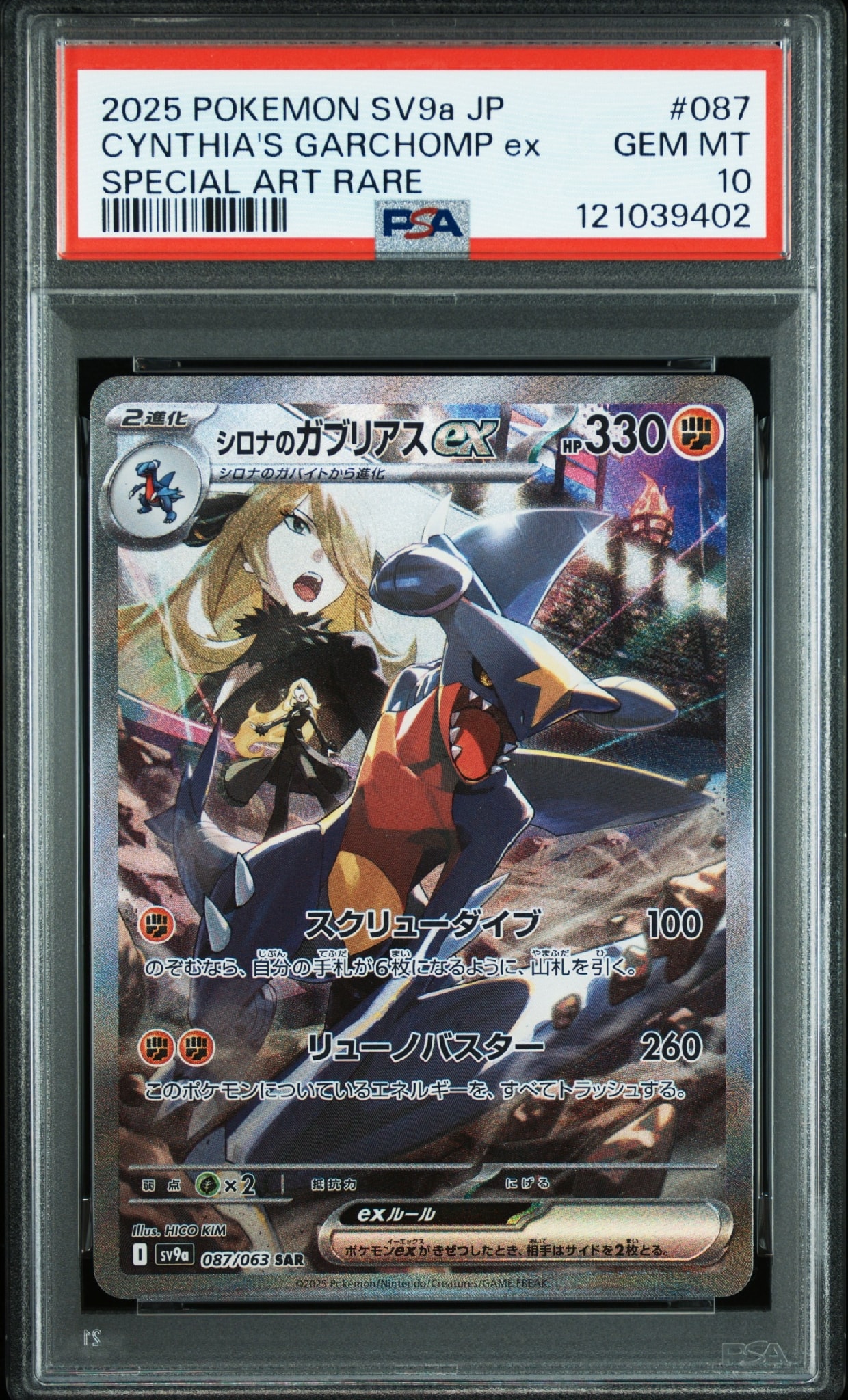 シロナのガブリアスex SAR [SV9a 087/063](強化拡張パック「熱風の