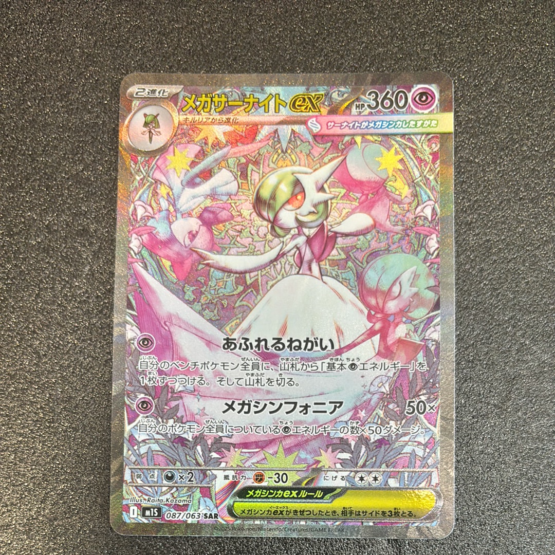 メガサーナイトex SAR [M1S 087/063](拡張パック「メガシンフォニア」)