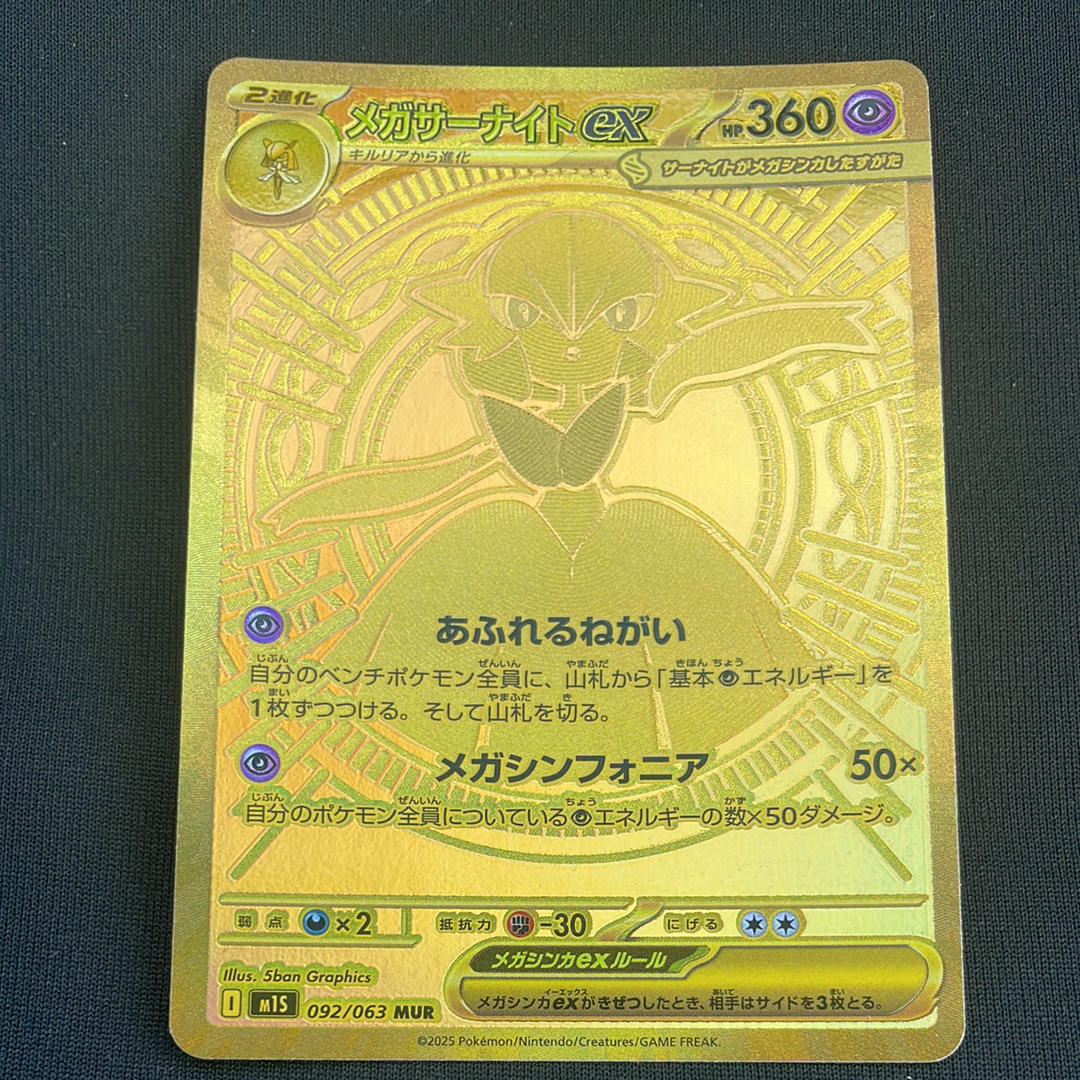 メガサーナイトex MUR [M1S 092/063](拡張パック「メガシンフォニア」)