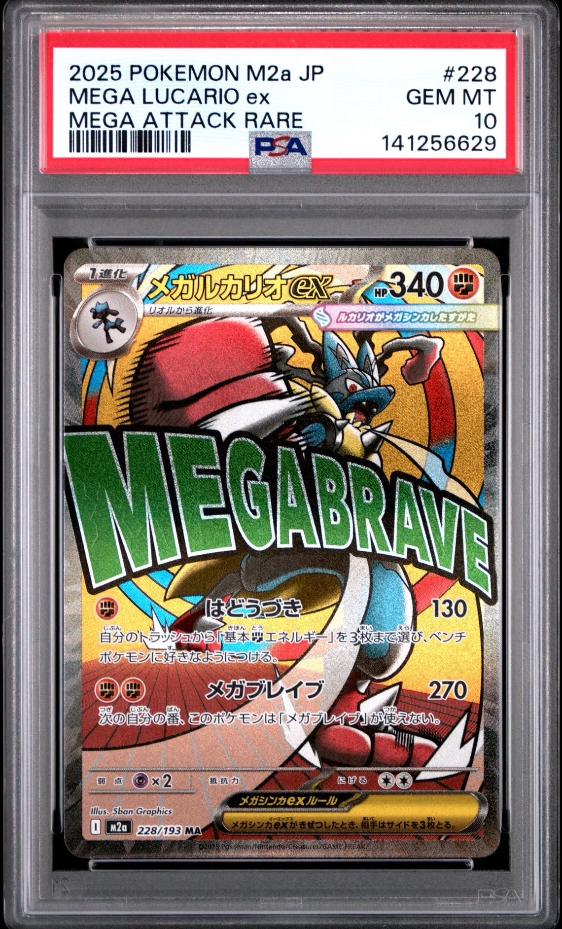 メガルカリオex MA [M2a 228/193](ハイクラスパック「MEGAドリームex」)