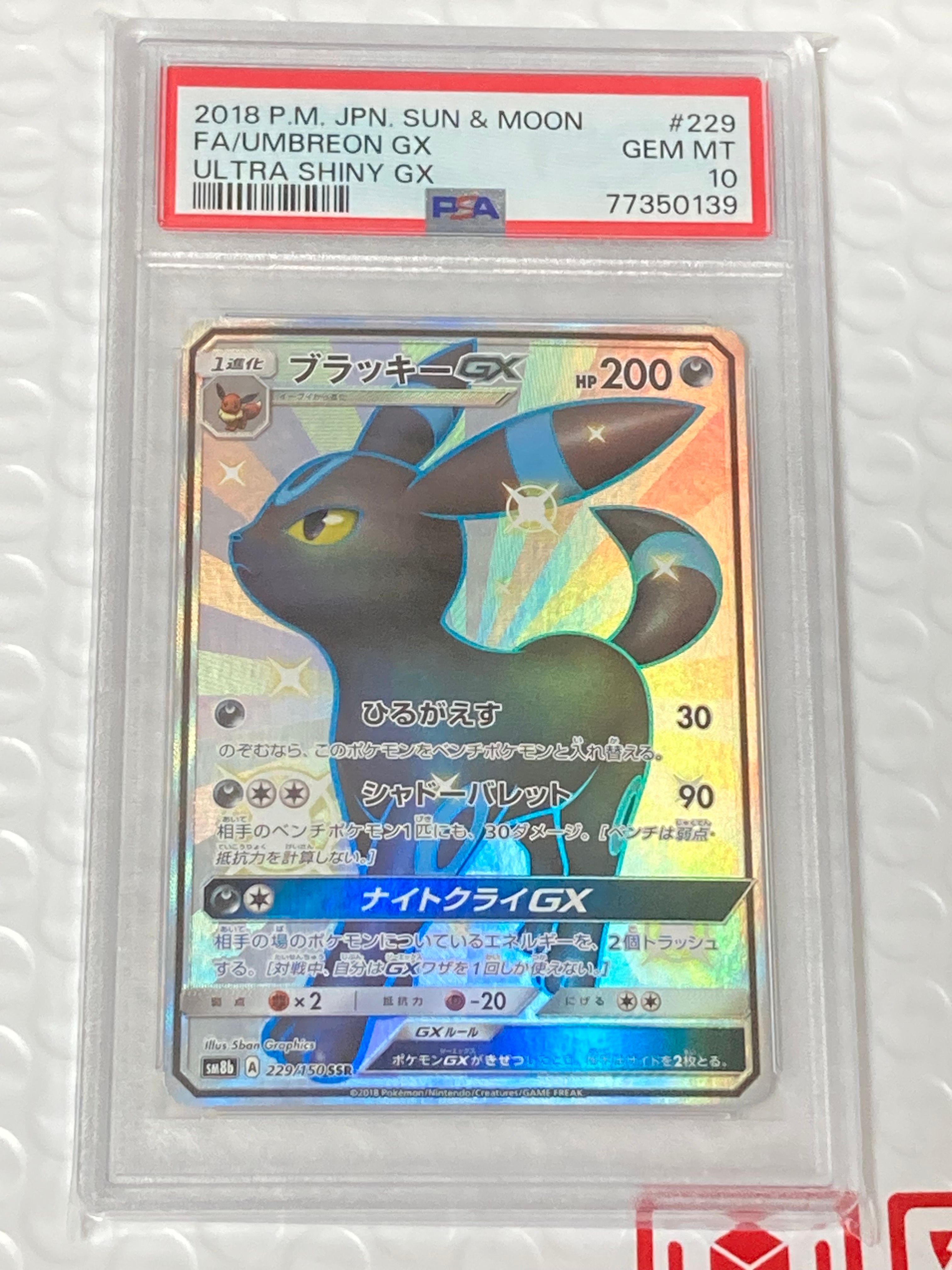 ブラッキーGX SSR[SM8b 229/150](ハイクラスパック「GXウルトラシャイニー」)