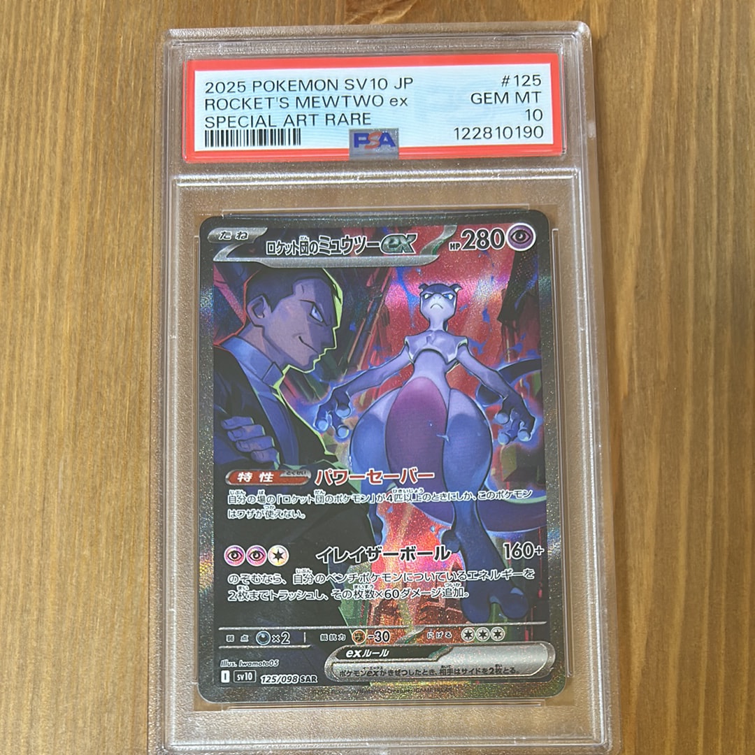 ロケット団のミュウツーex SAR [SV10 125/098](拡張パック「ロケット団の栄光」)