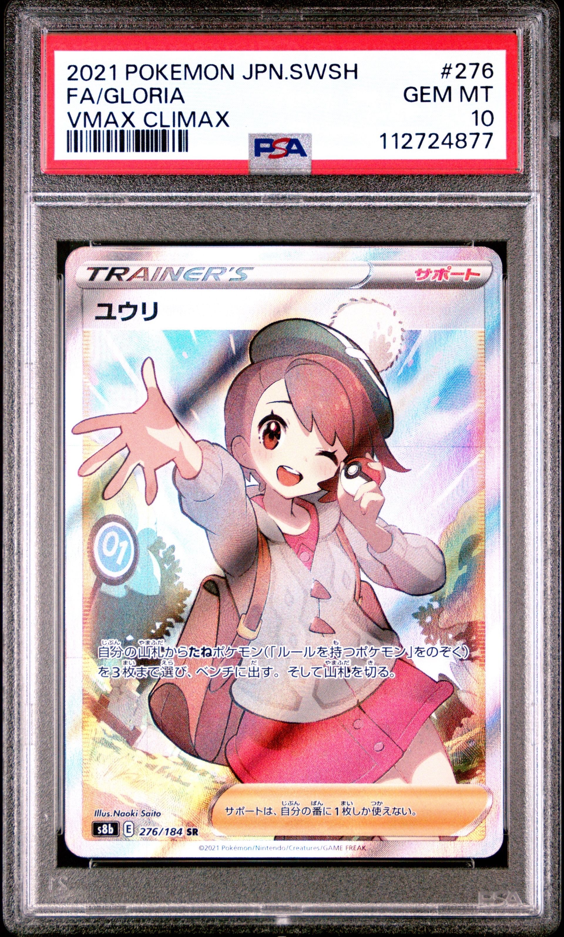 ユウリ SR[S8b 276/184](ハイクラスパック「VMAXクライマックス」)
