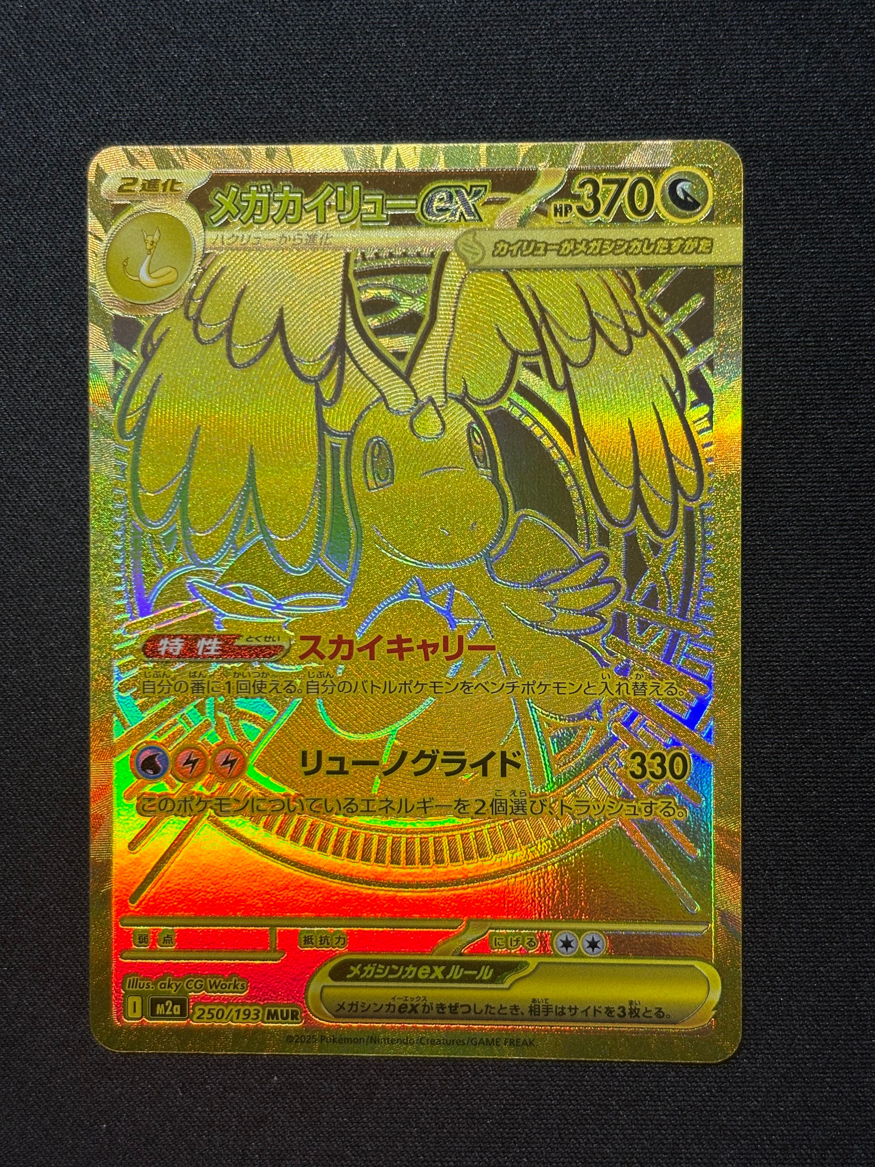 メガカイリューex MUR [M2a 250/193](ハイクラスパック「MEGAドリームex」)