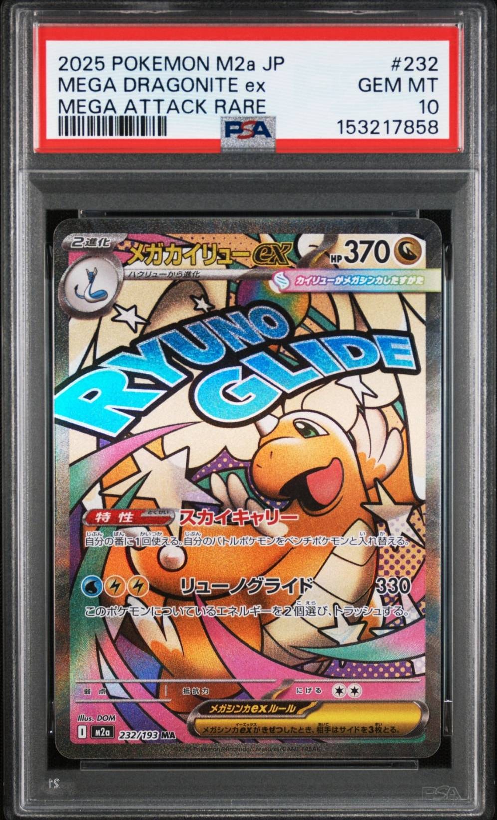 PSA10】メガカイリューex MA [M2a 232/193](ハイクラスパック「MEGA