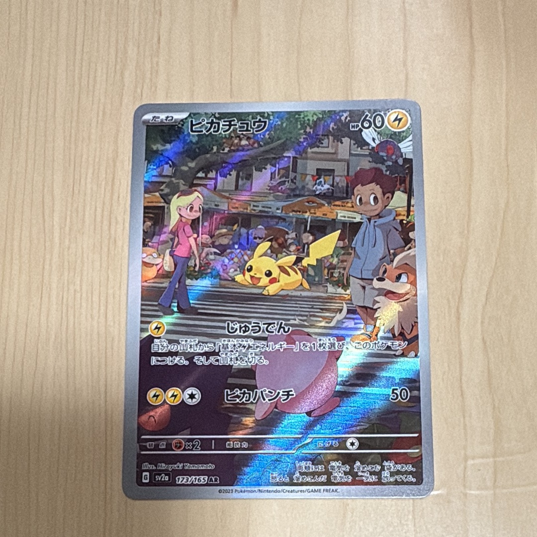 ピカチュウ AR[SV2a 173/165](強化拡張パック「ポケモンカード151」)