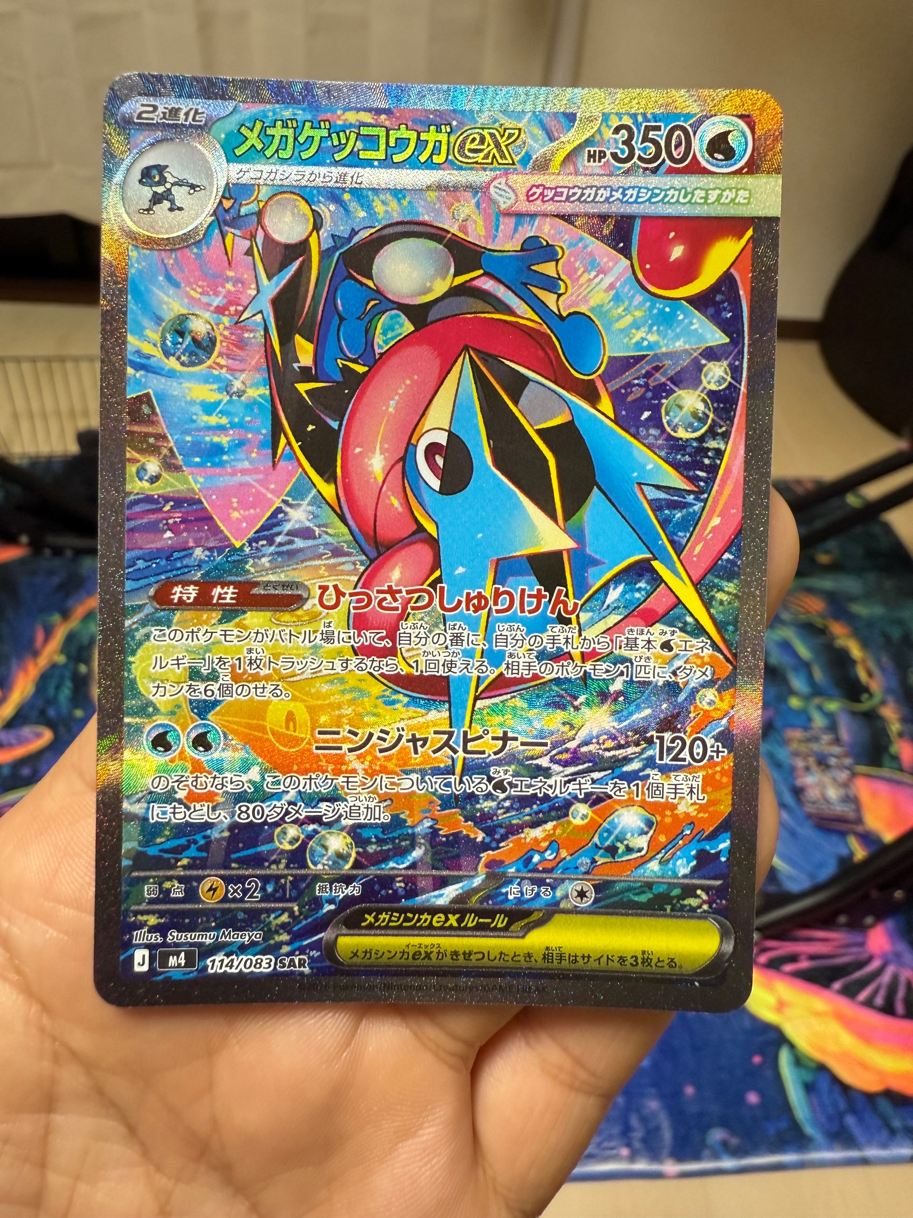 メガゲッコウガex SAR [M4 114/083](拡張パック「ニンジャスピナー」)