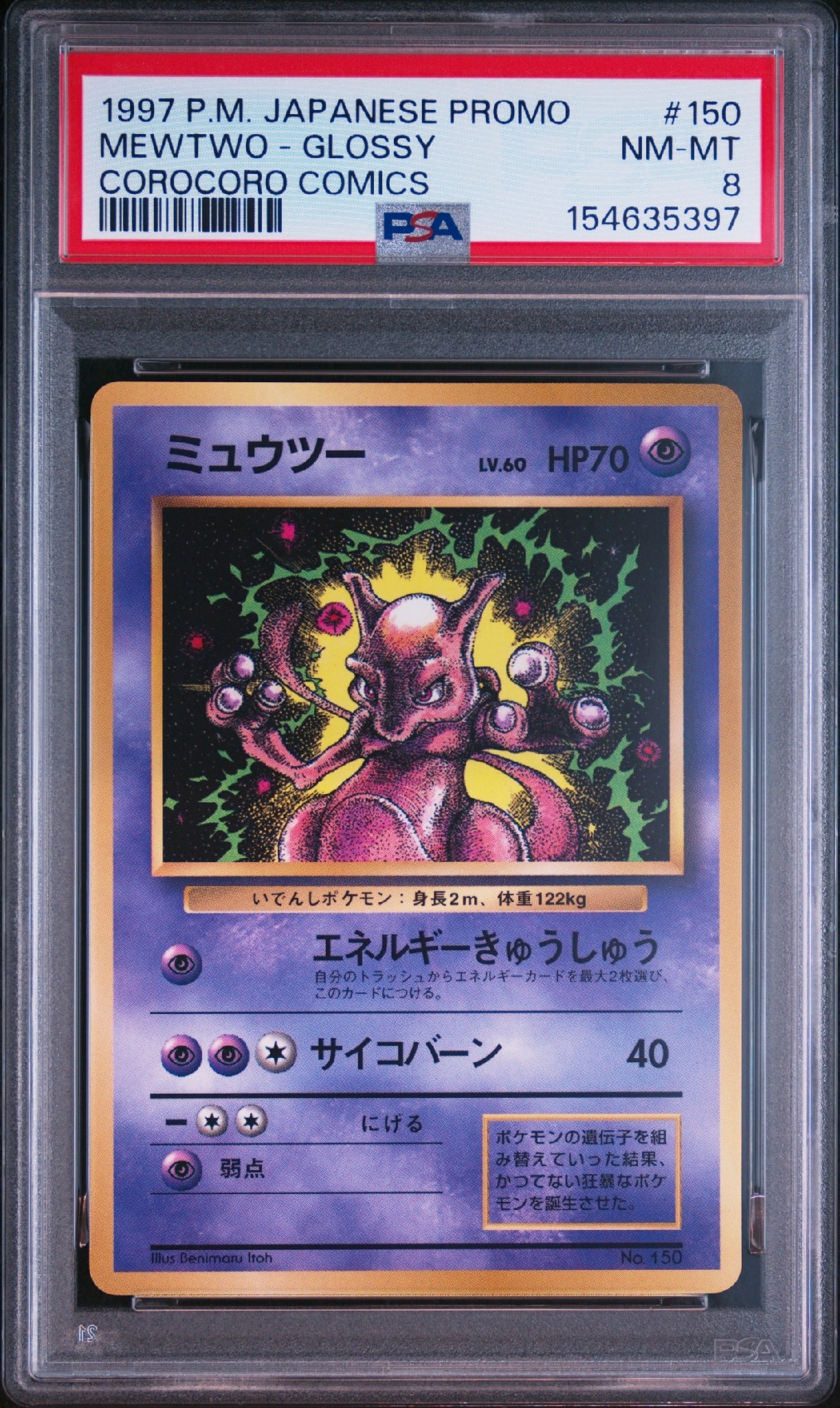 ミュウツー P : 旧裏 [PMCG-P No.150](プロモーションカード「コロコロコミック 1997年6月号」)