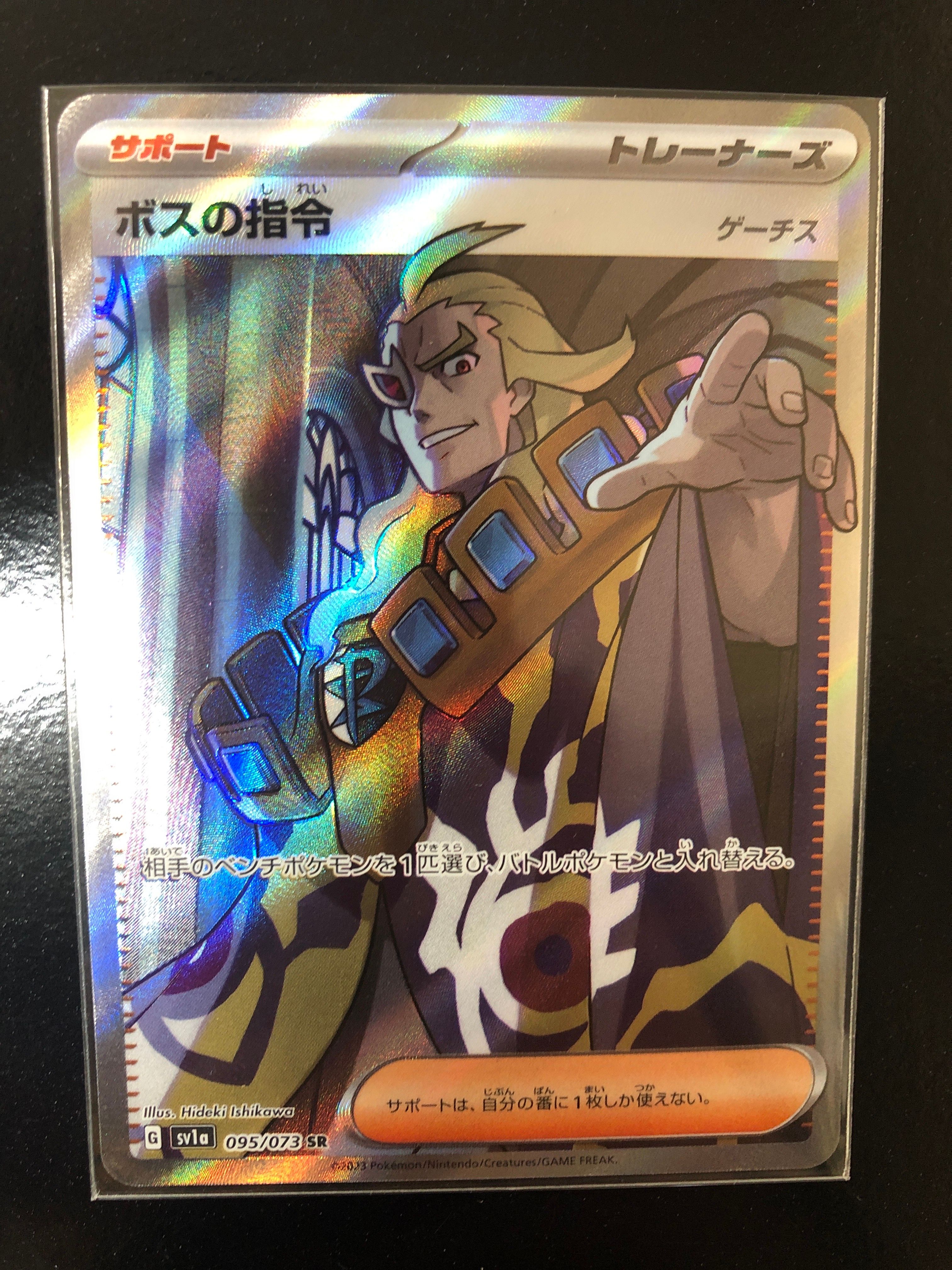 ボスの指令(ゲーチス) SR[SV1a 095/073](スカーレット&バイオレット 拡張パック「トリプレットビート」)
