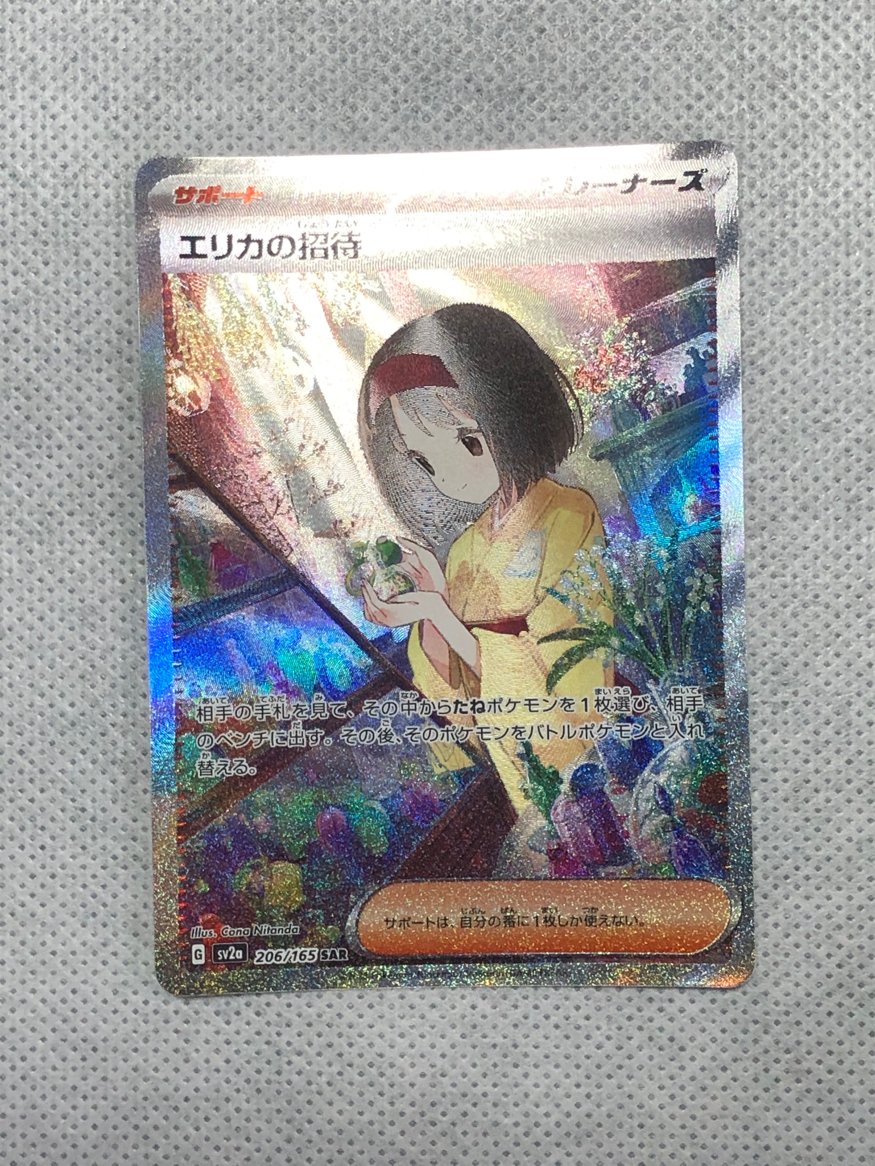 エリカの招待 SAR[SV2a 206/165](強化拡張パック「ポケモンカード151」)