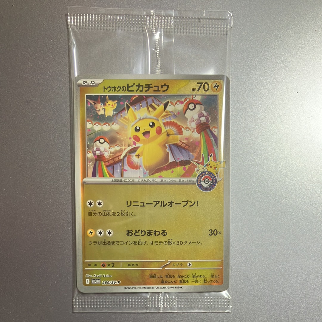 トウホクのピカチュウ P [SV-P 260](スペシャルBOX「ポケモンセンタートウホク」)