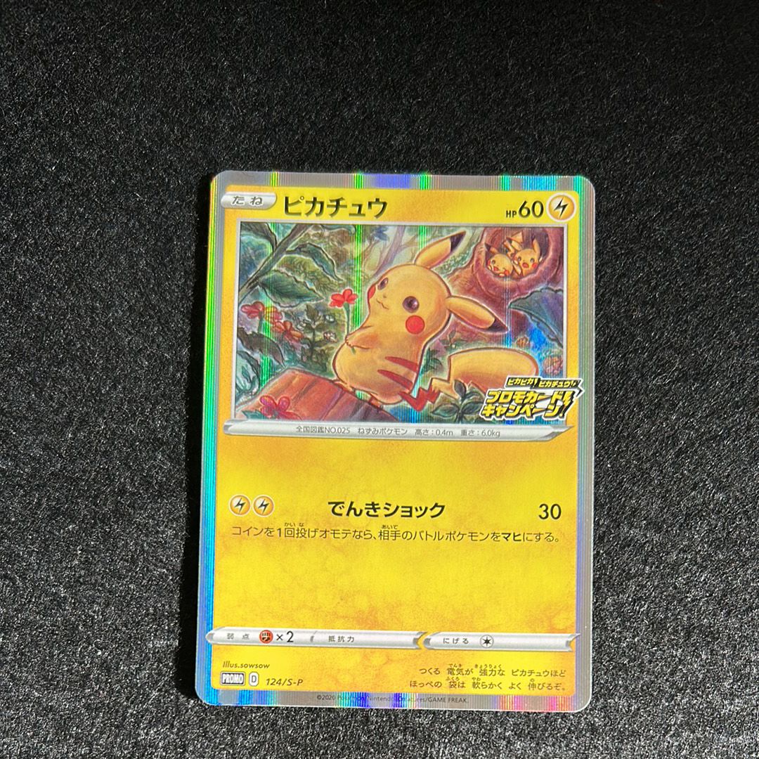 ピカチュウ: プロモ P [S-P 124](ピカピカ!ピカチュウ!プロモカードキャンペーン)