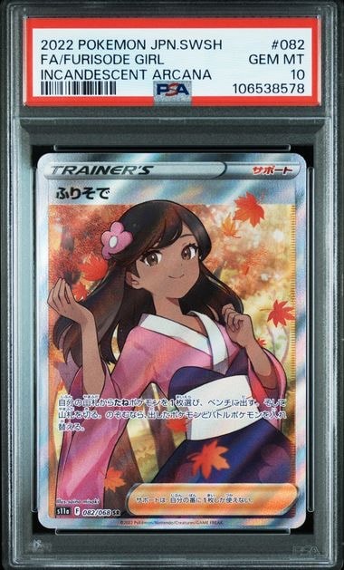 ふりそで SR [s11a 082/068](強化拡張パック『白熱のアルカナ』)