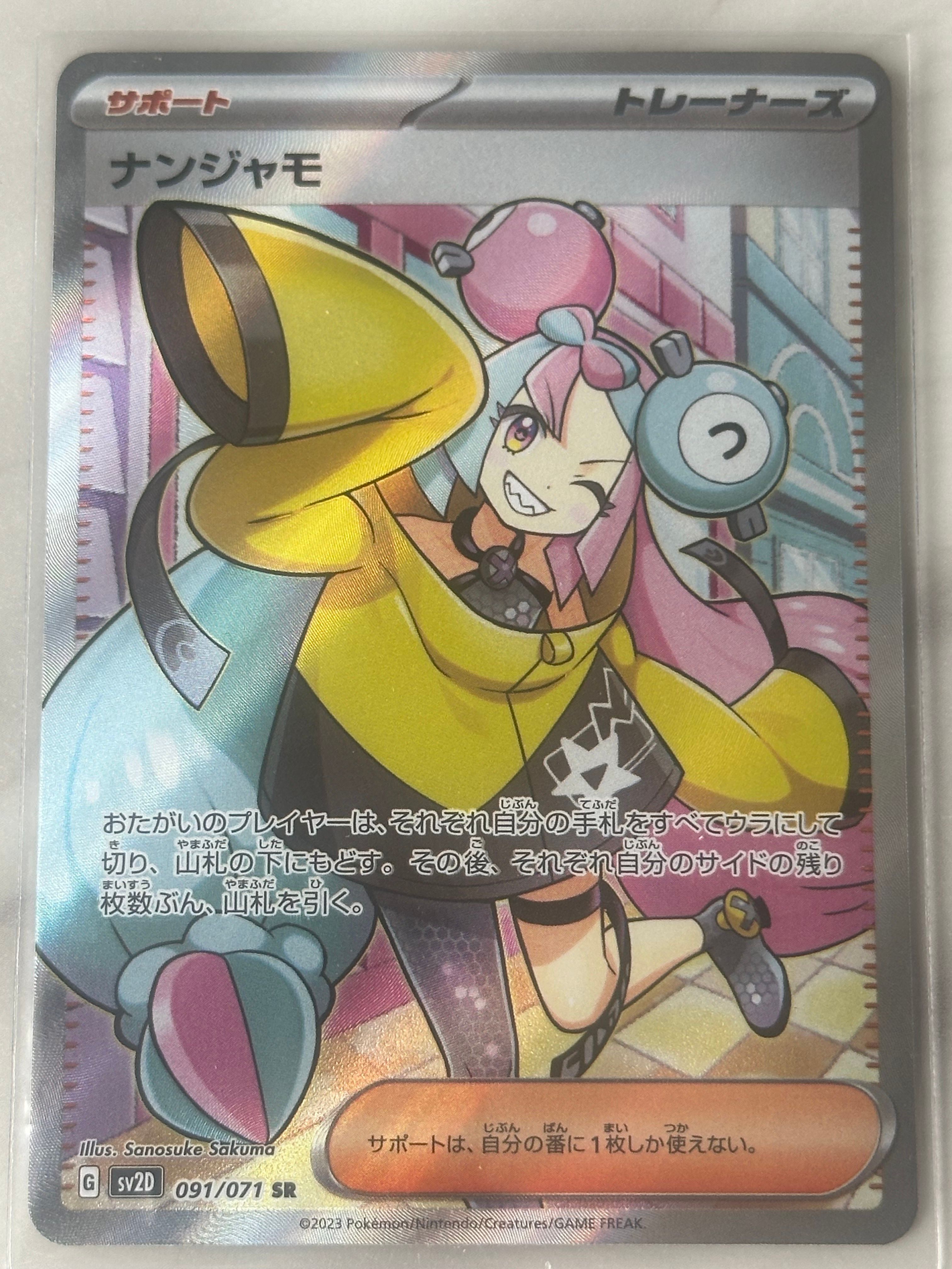 ナンジャモ SR[SV2D 091/071](拡張パック「クレイバースト」)