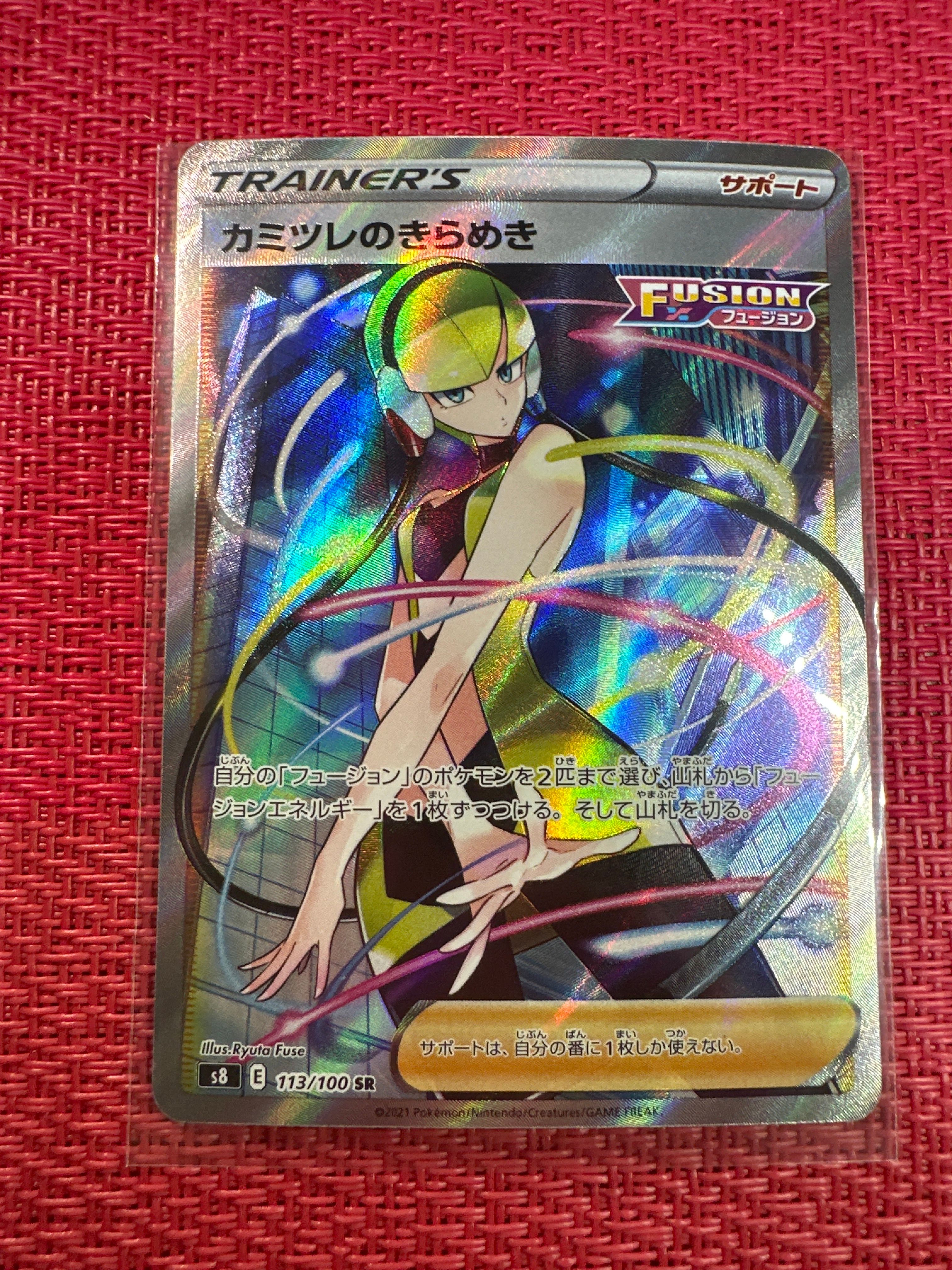 カミツレのきらめき SR[S8 113/100](拡張パック「フュージョンアーツ」)