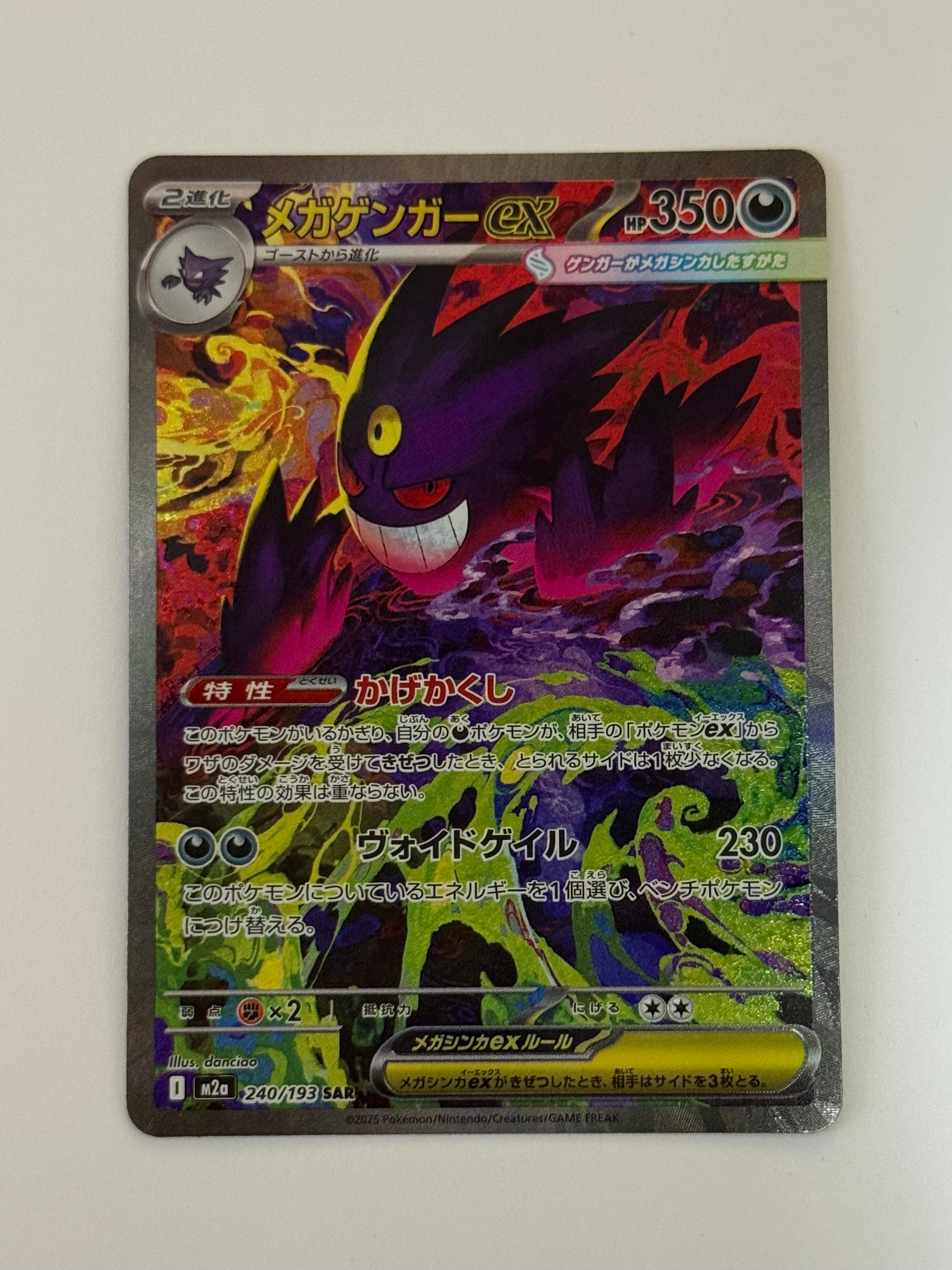 メガゲンガーex SAR [M2a 240/193](ハイクラスパック「MEGAドリームex」)