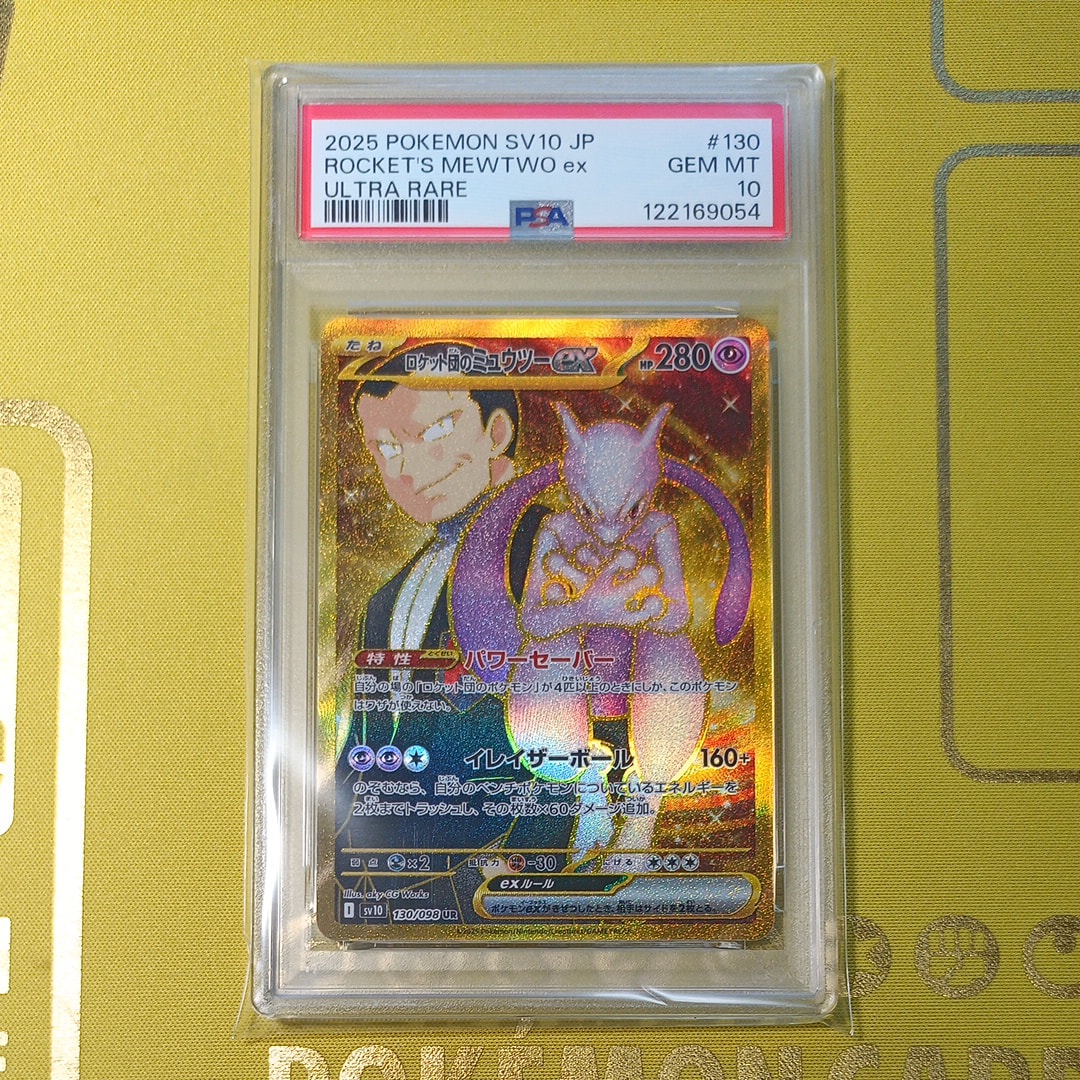 ロケット団のミュウツーex UR [SV10 130/098](拡張パック「ロケット団の栄光」)