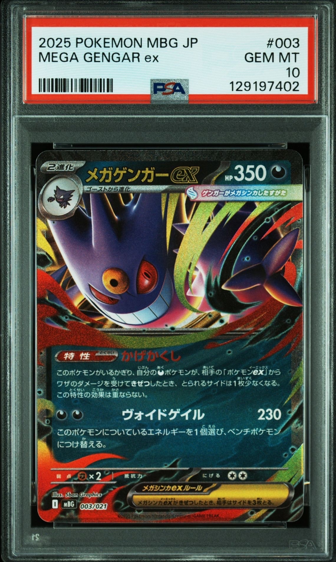 メガゲンガーex [MBG 003/021](スターターセットMEGA「メガゲンガーex」)