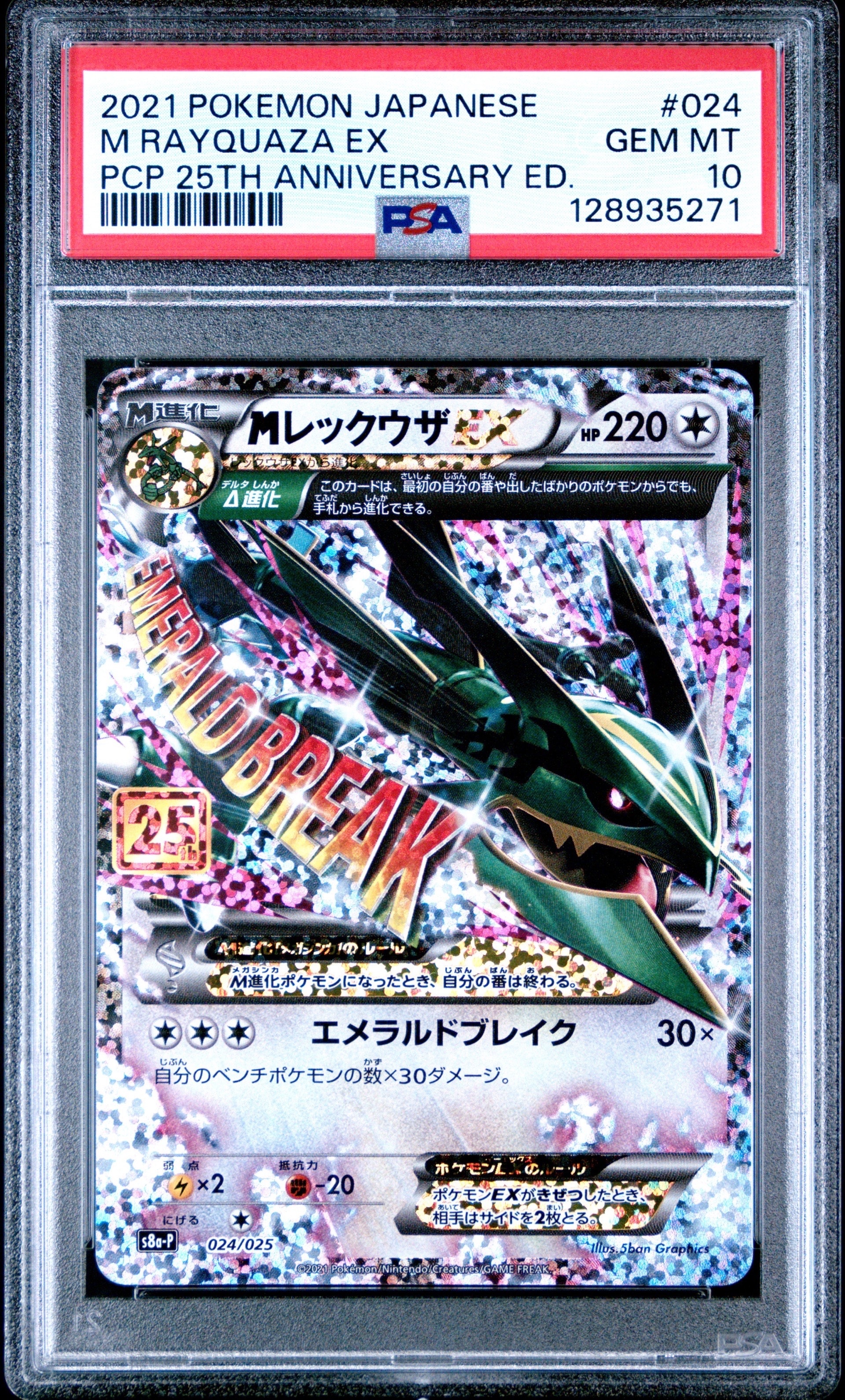 MレックウザEX: プロモ[S8a-P 024/025](プロモカードパック 25th ANNIVERSARY edition)