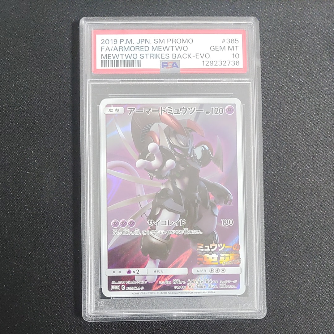 アーマードミュウツー: プロモ (開封済) [SM-P 365](プロモーションカード「SM-P」)