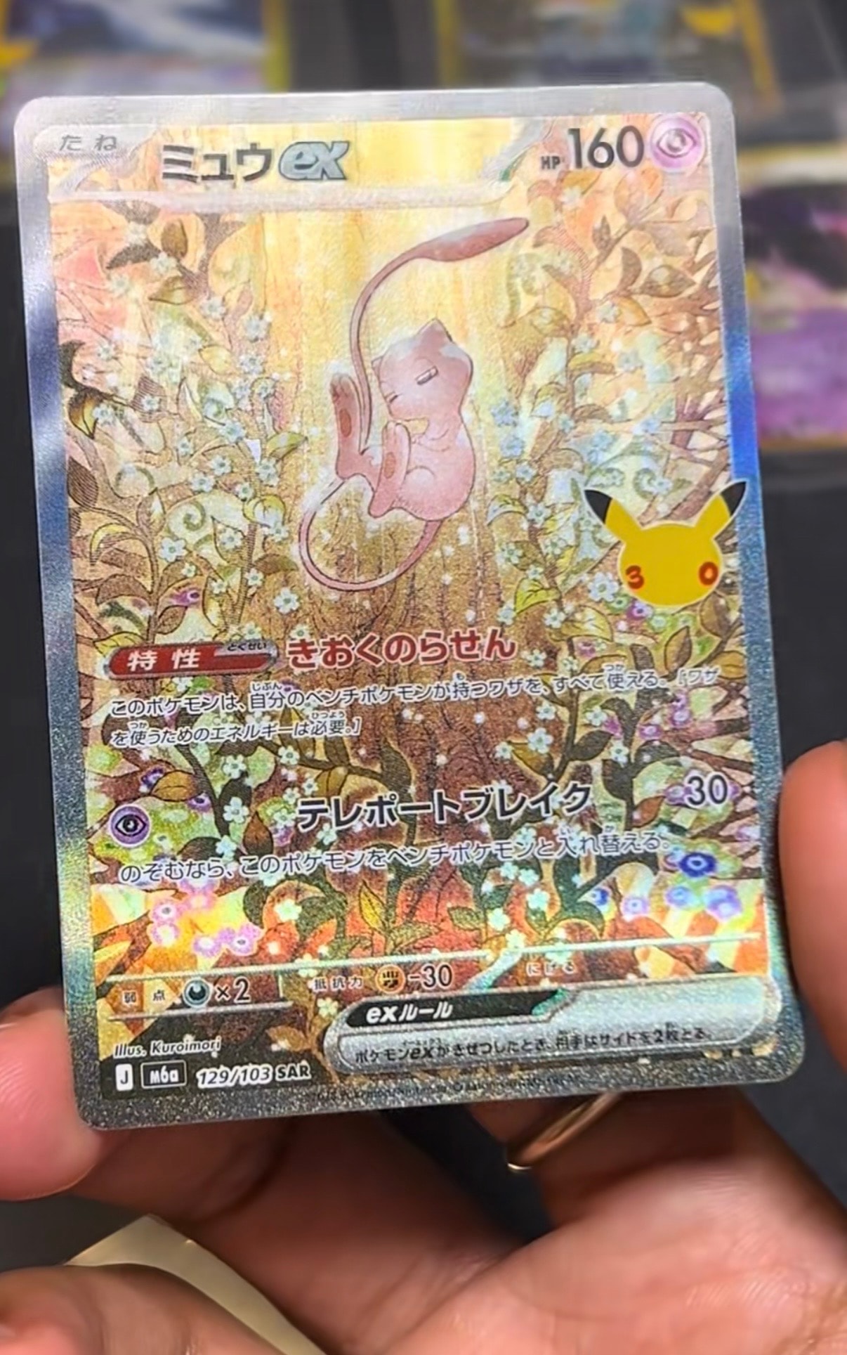 ミュウex SAR [M6a 129/103](拡張パック「30th CELEBRATION」)