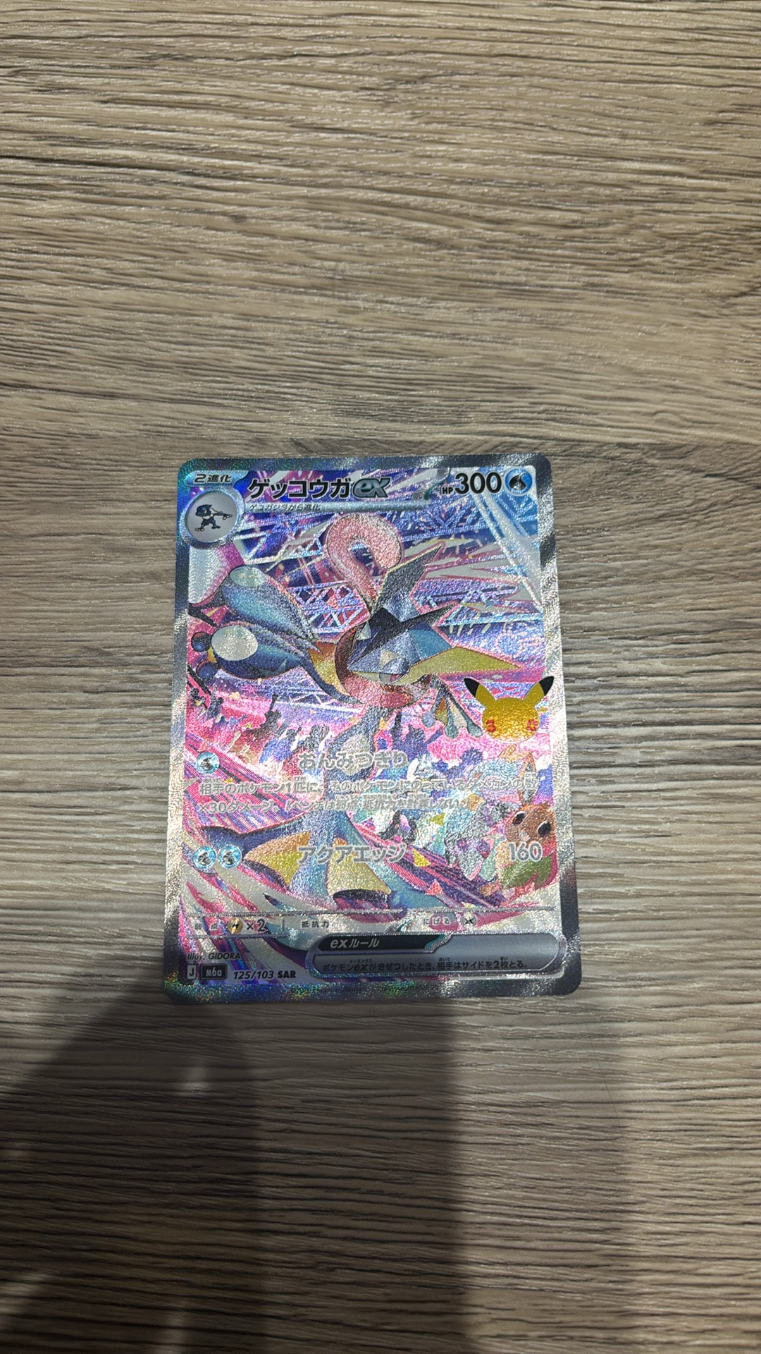 ゲッコウガex SAR [M6a 125/103](拡張パック「30th CELEBRATION」)