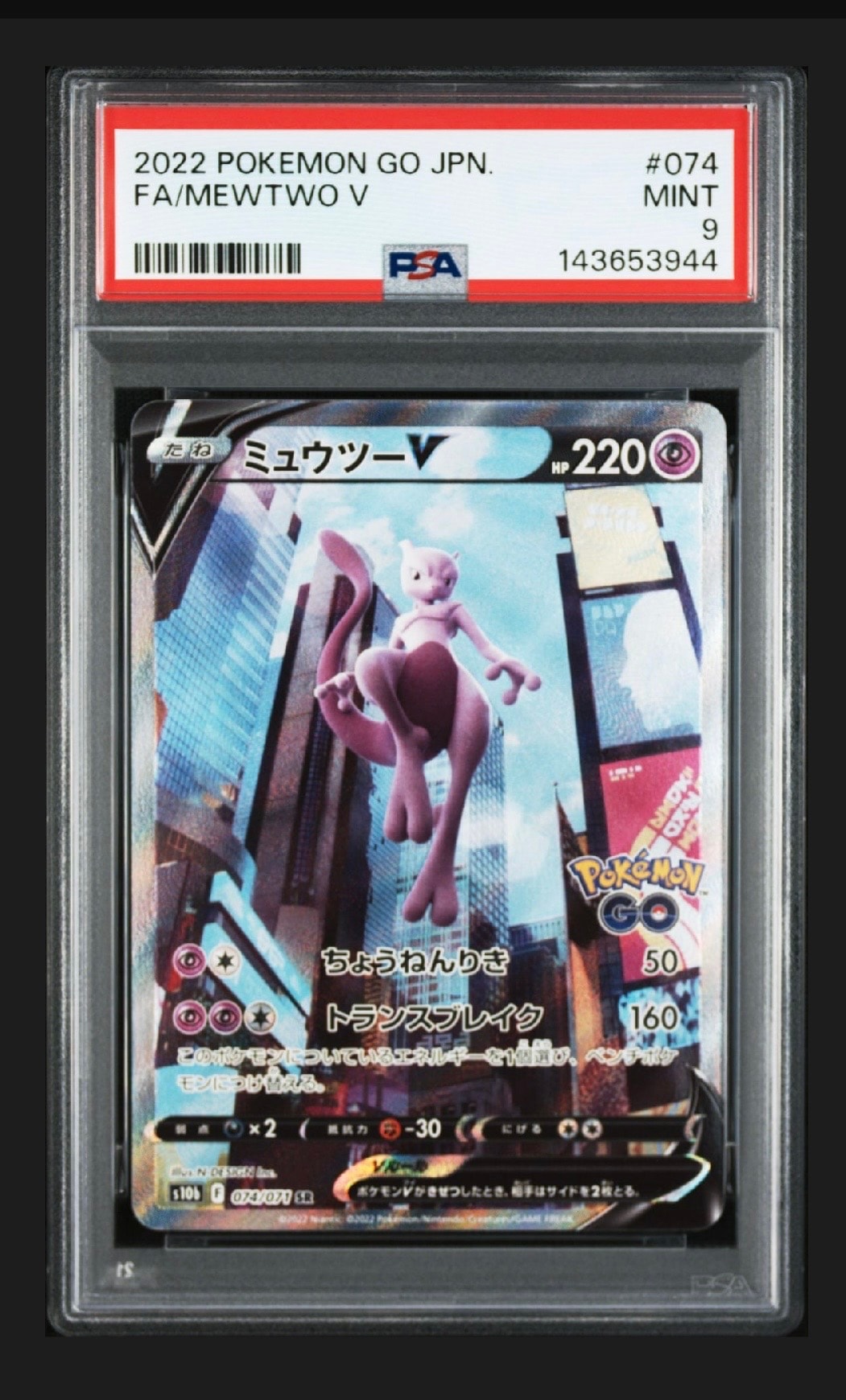 ミュウツーV SR: SA[S10b 074/071](強化拡張パック「Pokemon GO」)