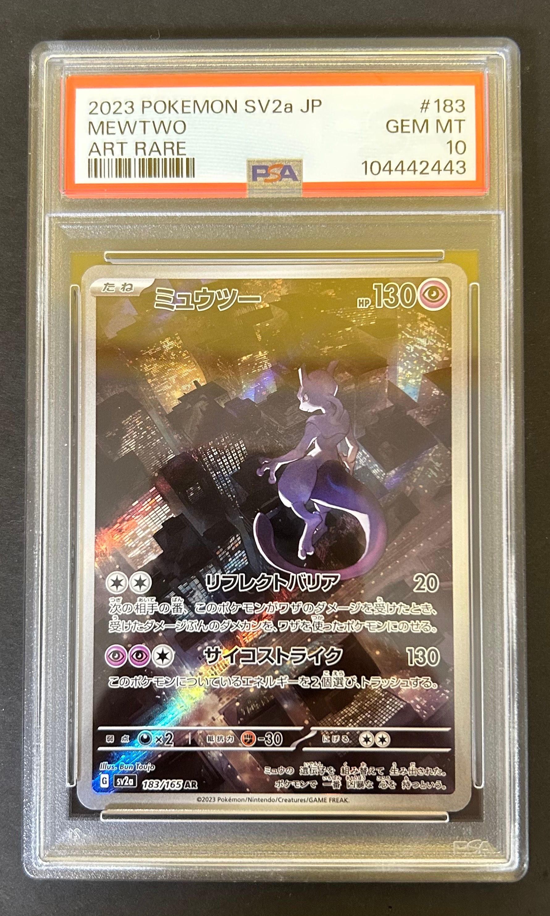 ミュウツー AR[SV2a 183/165](強化拡張パック「ポケモンカード151」)