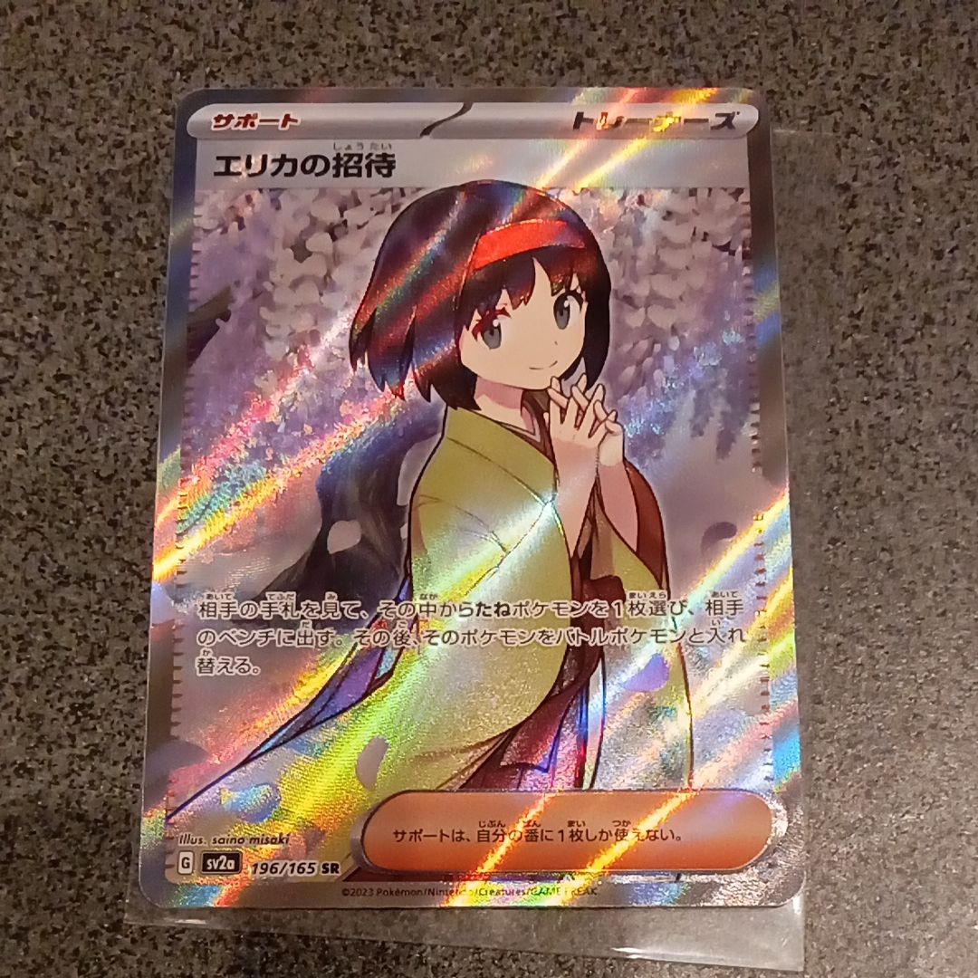 エリカの招待 SR[SV2a 196/165](強化拡張パック「ポケモンカード151」)