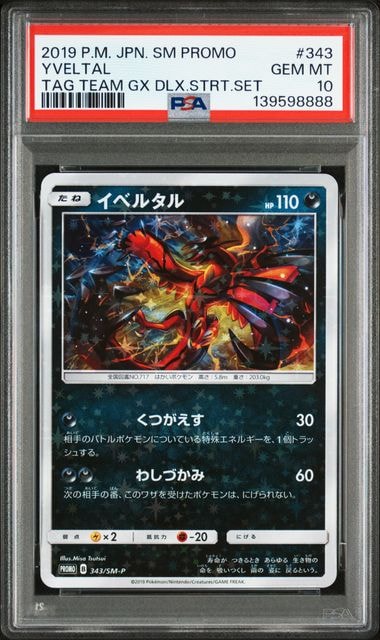 イベルタル P [SM-P 343](プロモーションカード「TAG TEAM GX