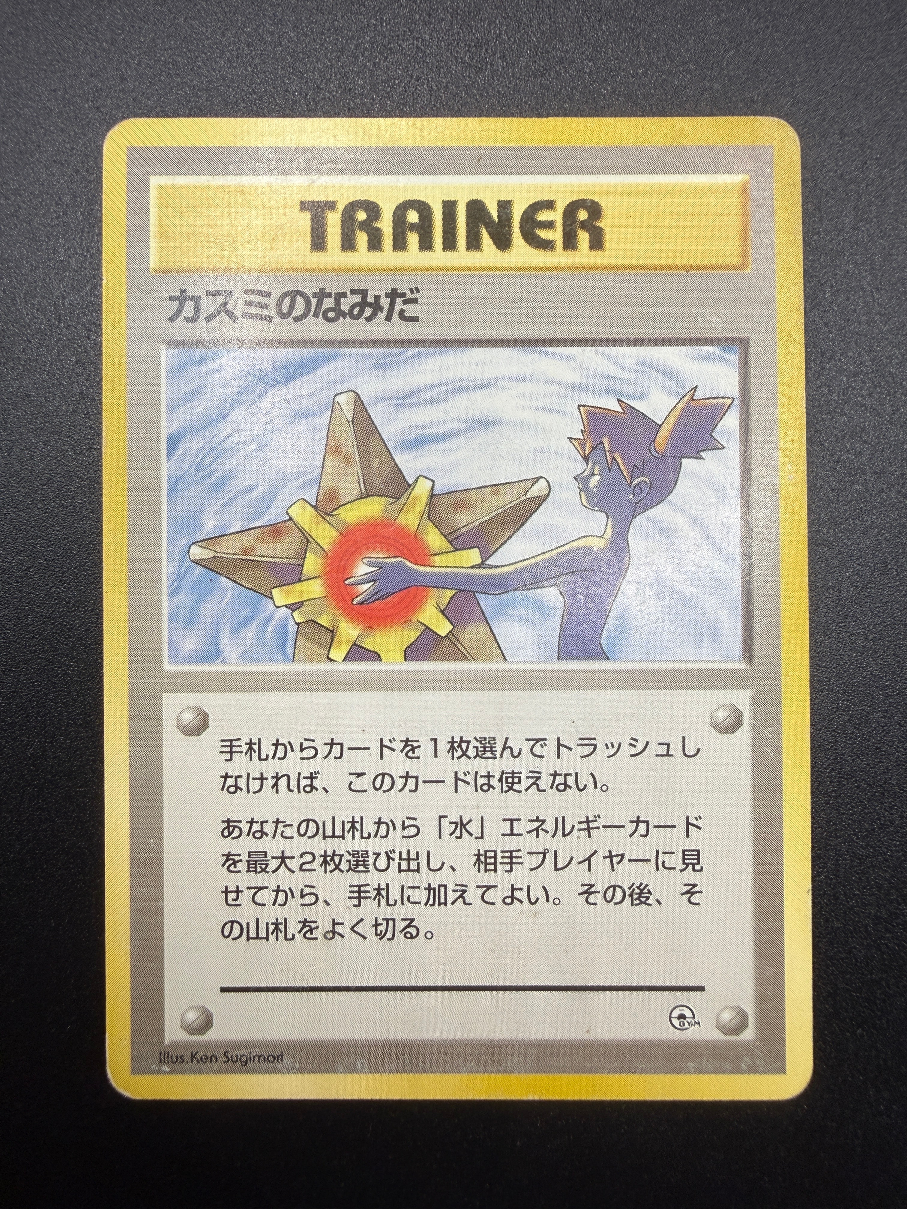 カスミのなみだ マーク無し: 旧裏[PMCG-DE](ポケモンジム構築デッキ